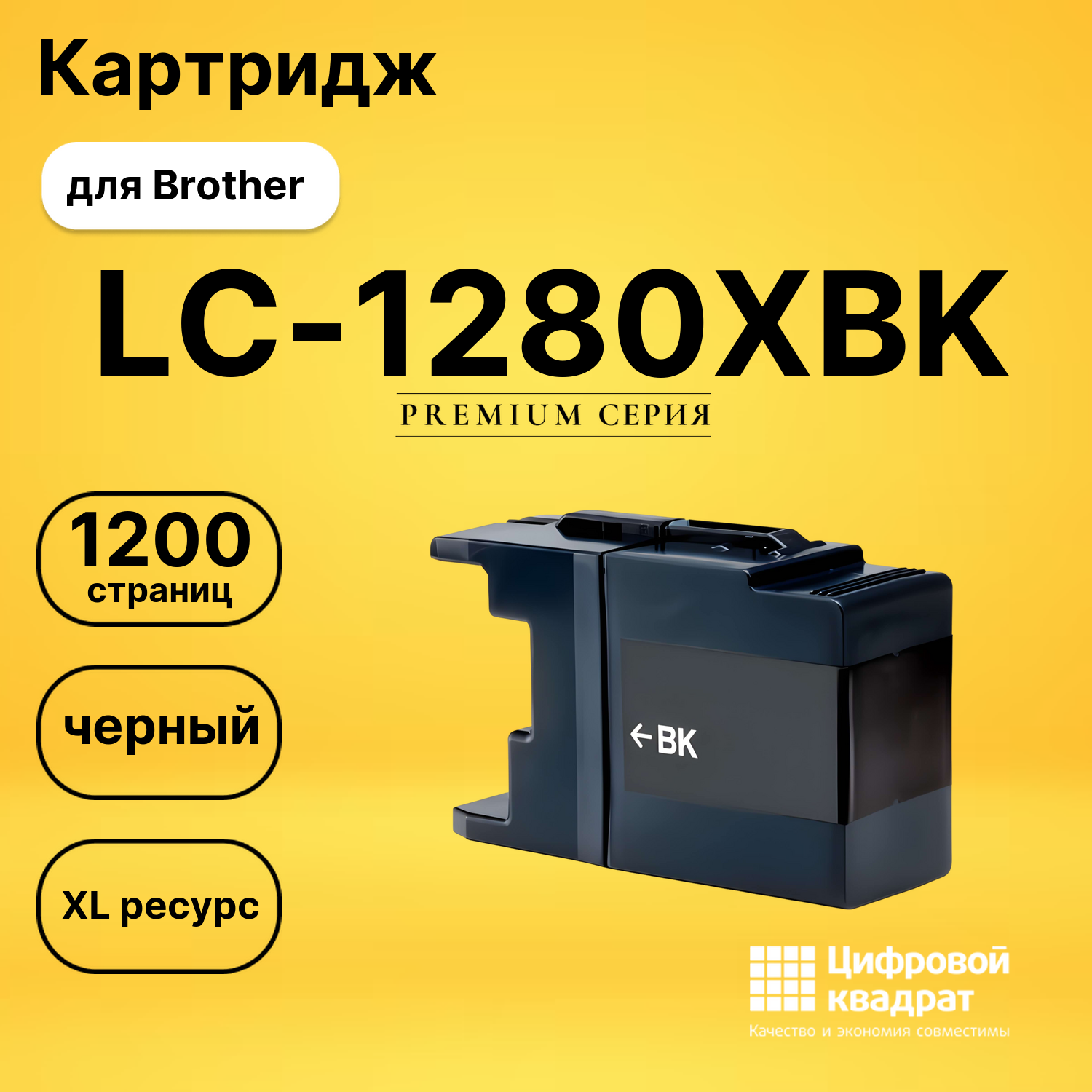 Картридж LC-1280XBK Brother черный совместимый