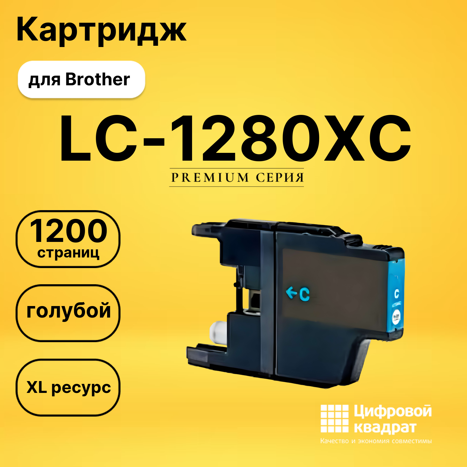 Картридж LC-1280XC Brother голубой совместимый
