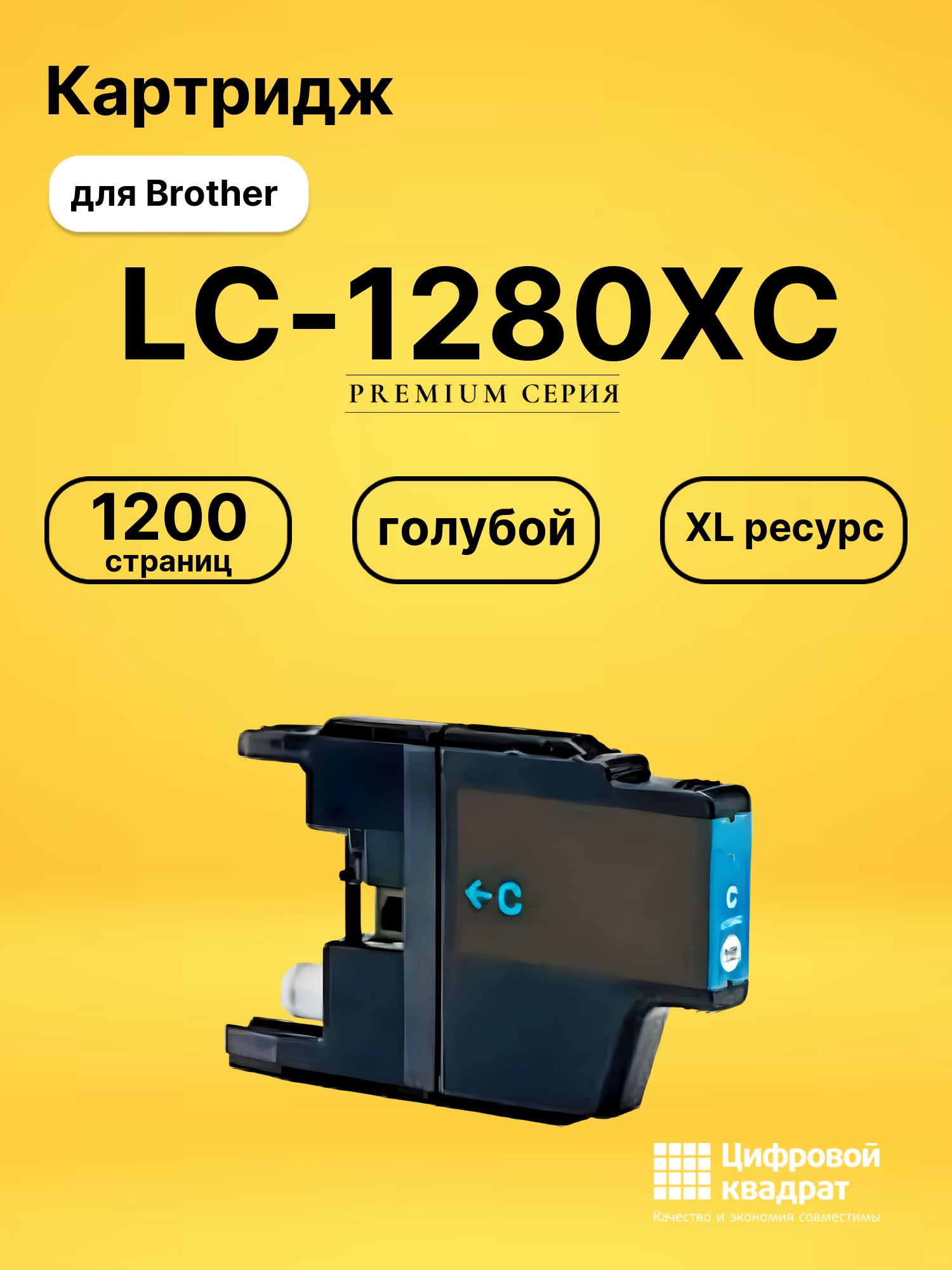 Картридж LC-1280XC Brother голубой совместимый