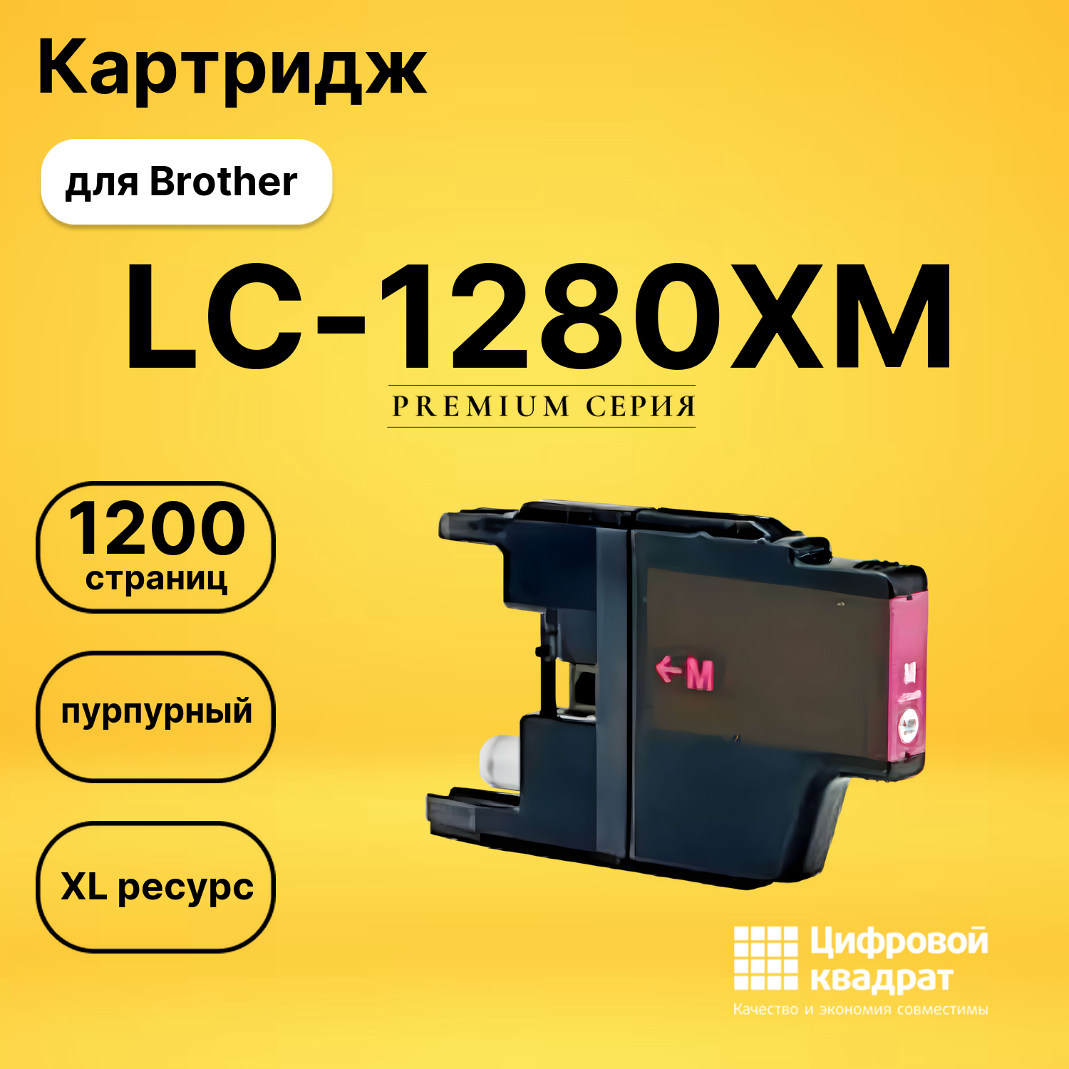 Картридж LC-1280XM Brother пурпурный совместимый