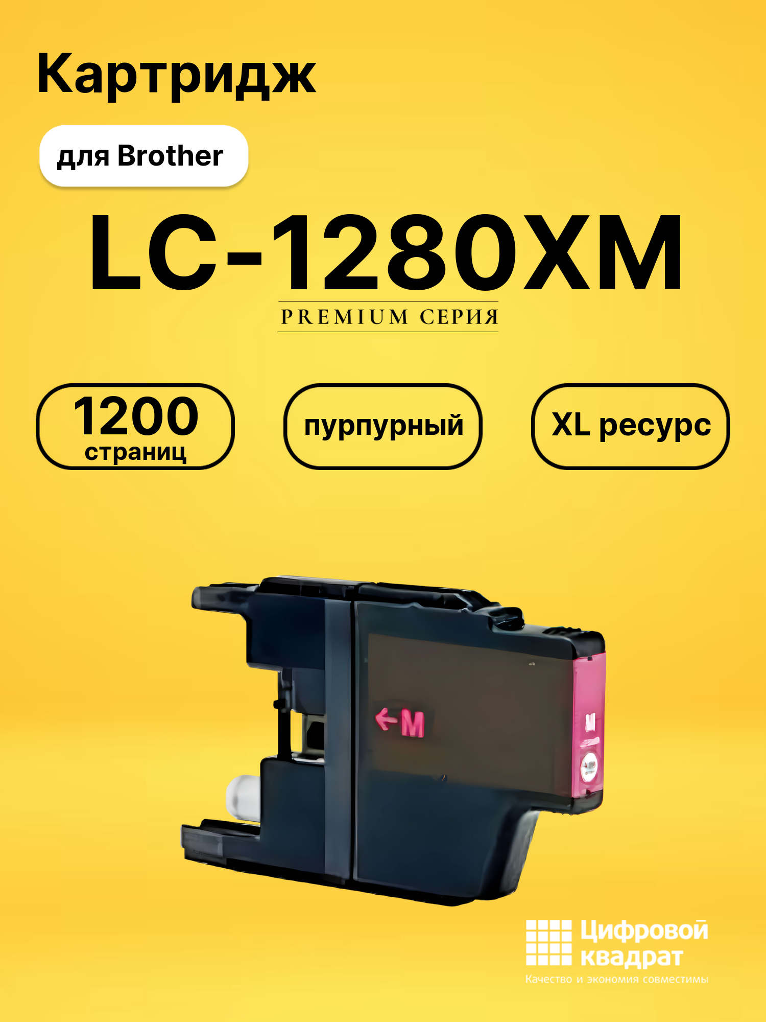 Картридж LC-1280XM Brother пурпурный совместимый