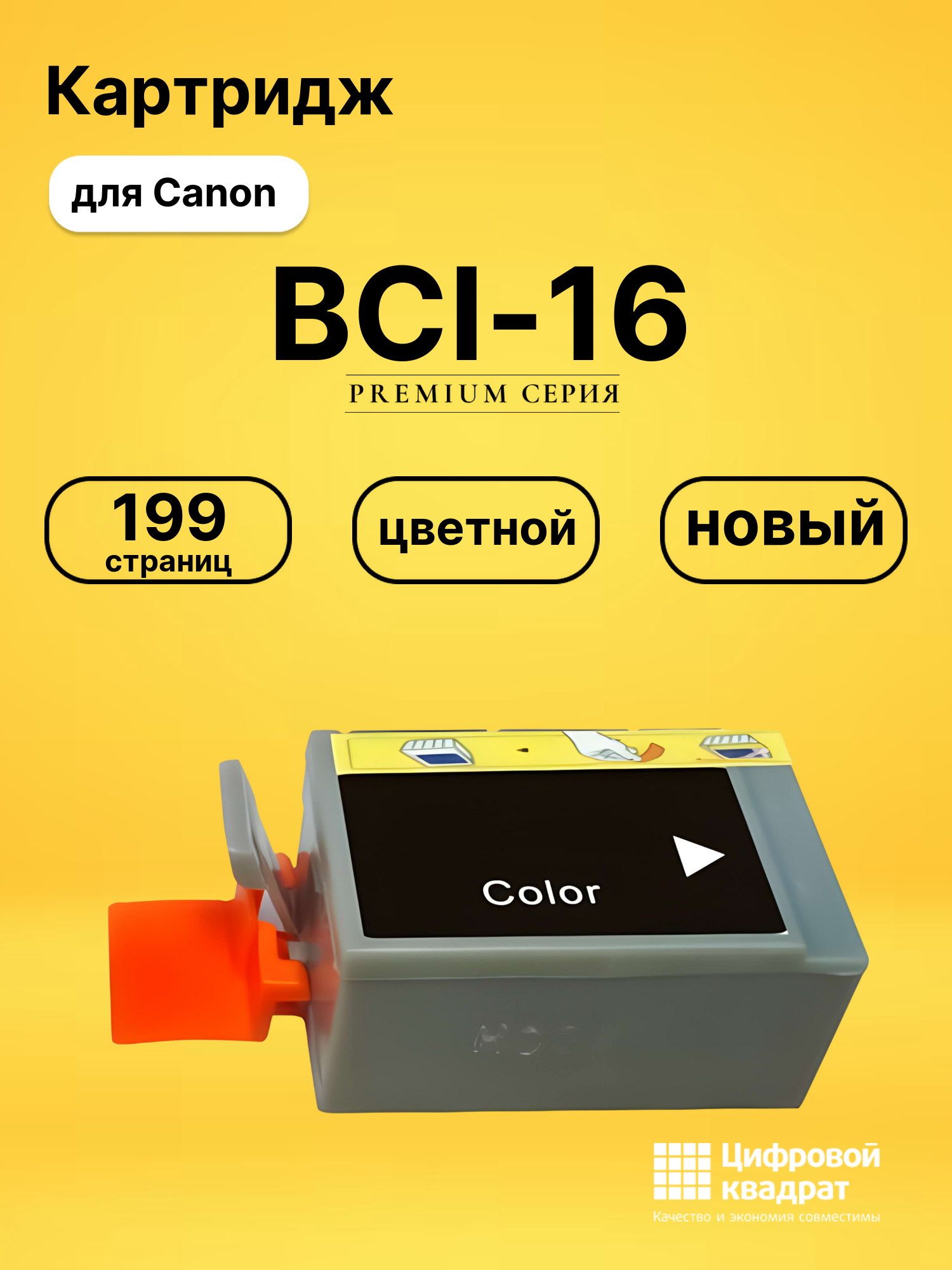 Картридж BCI-16 Canon цветной совместимый