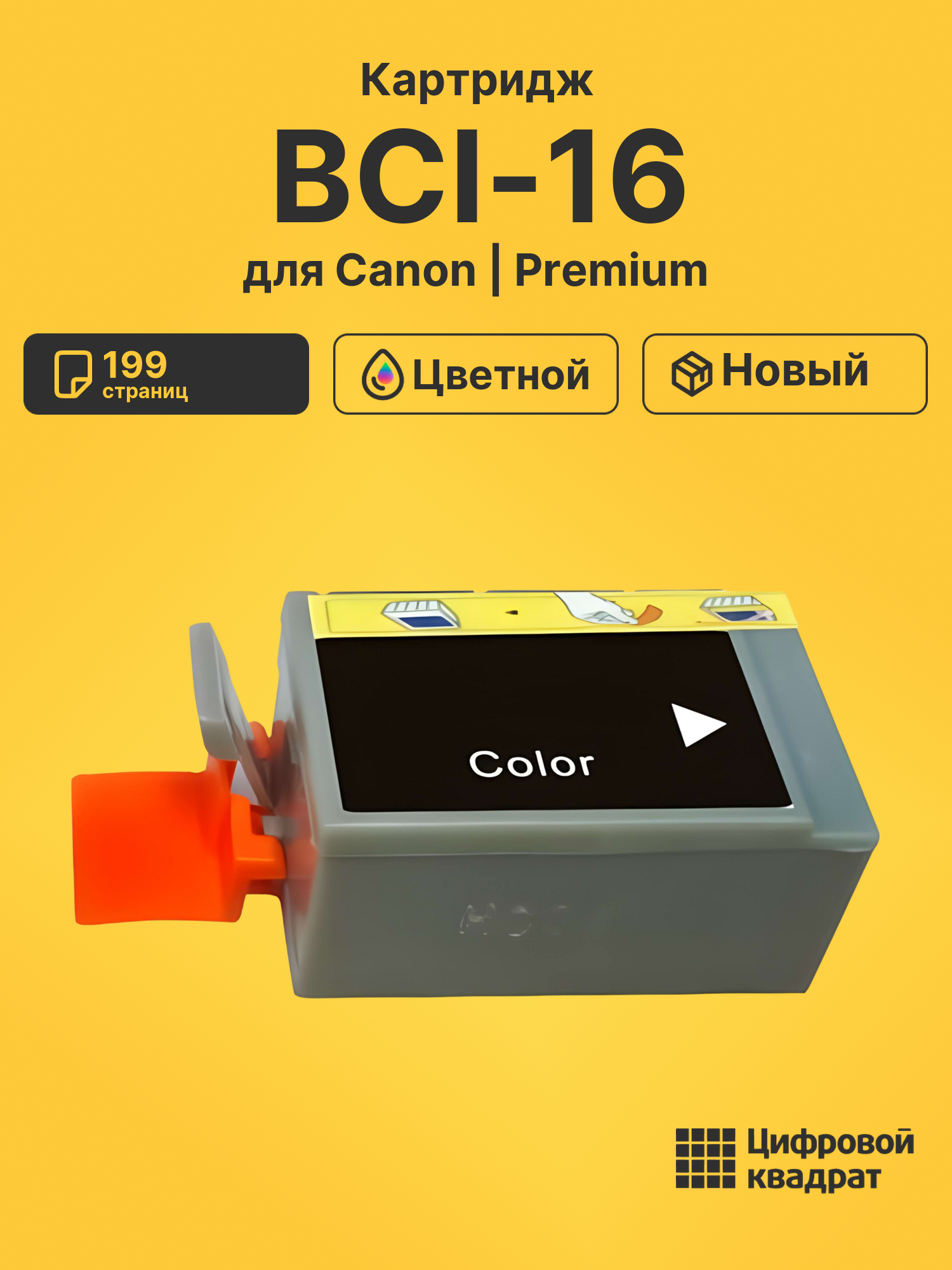 Картридж BCI-16 Canon цветной совместимый