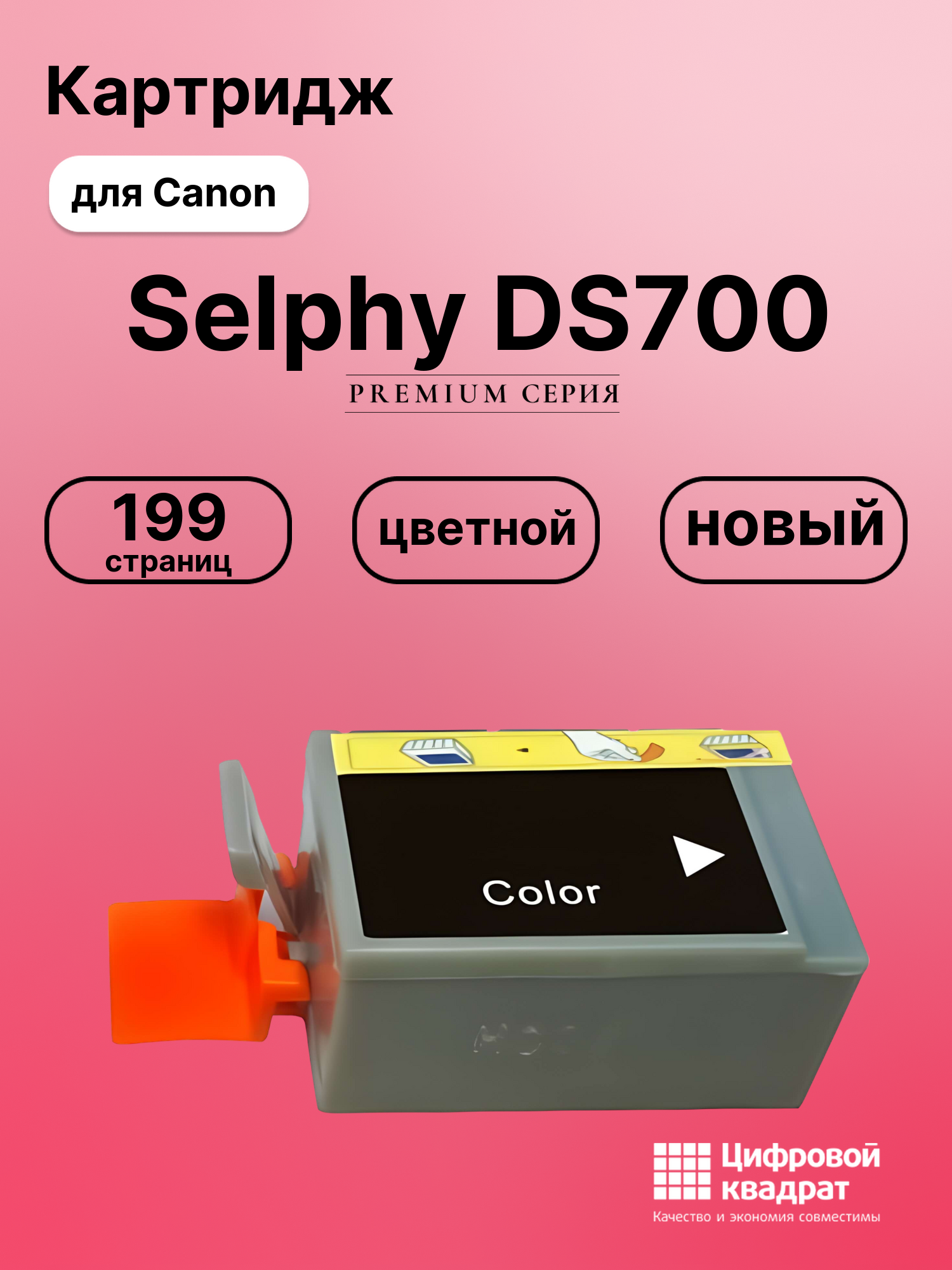 Картридж для Canon Selphy DS700 совместимый