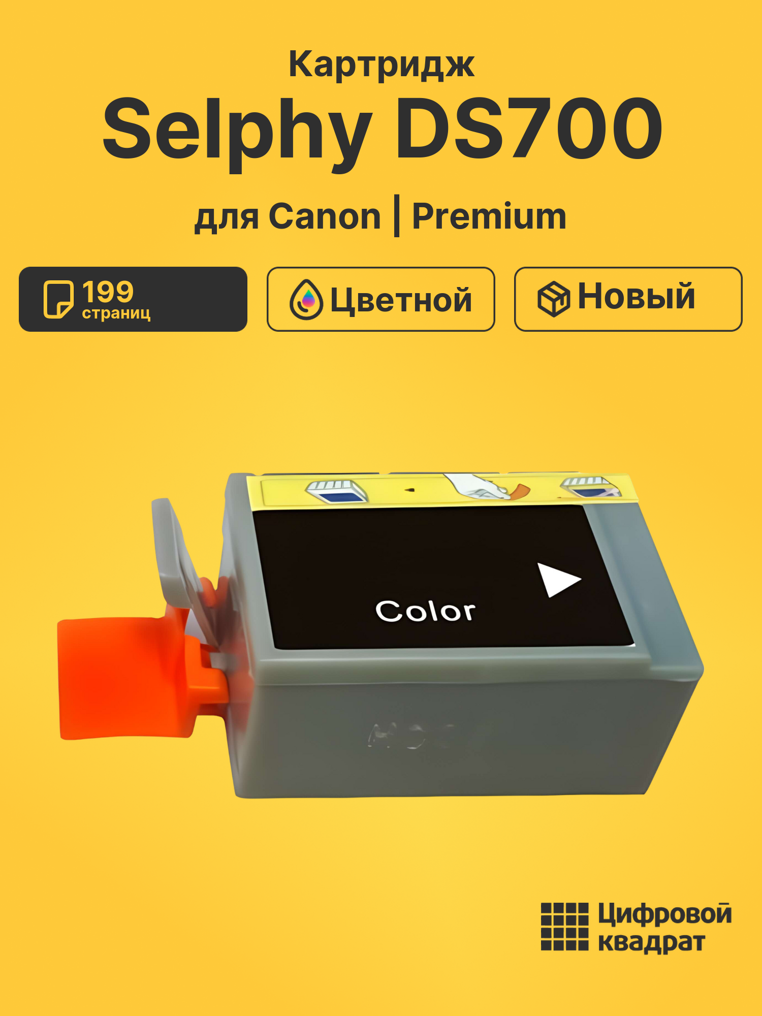 Картридж для Canon Selphy DS700 совместимый