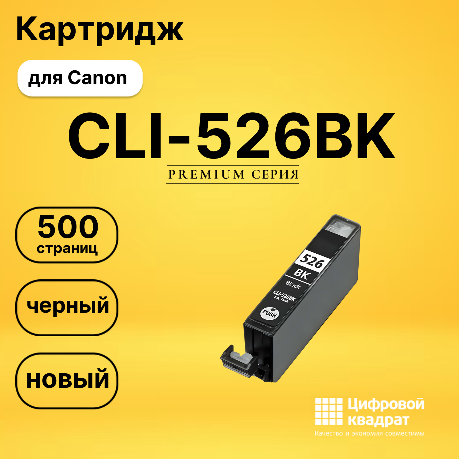 Картридж CLI-526BK Canon черный совместимый