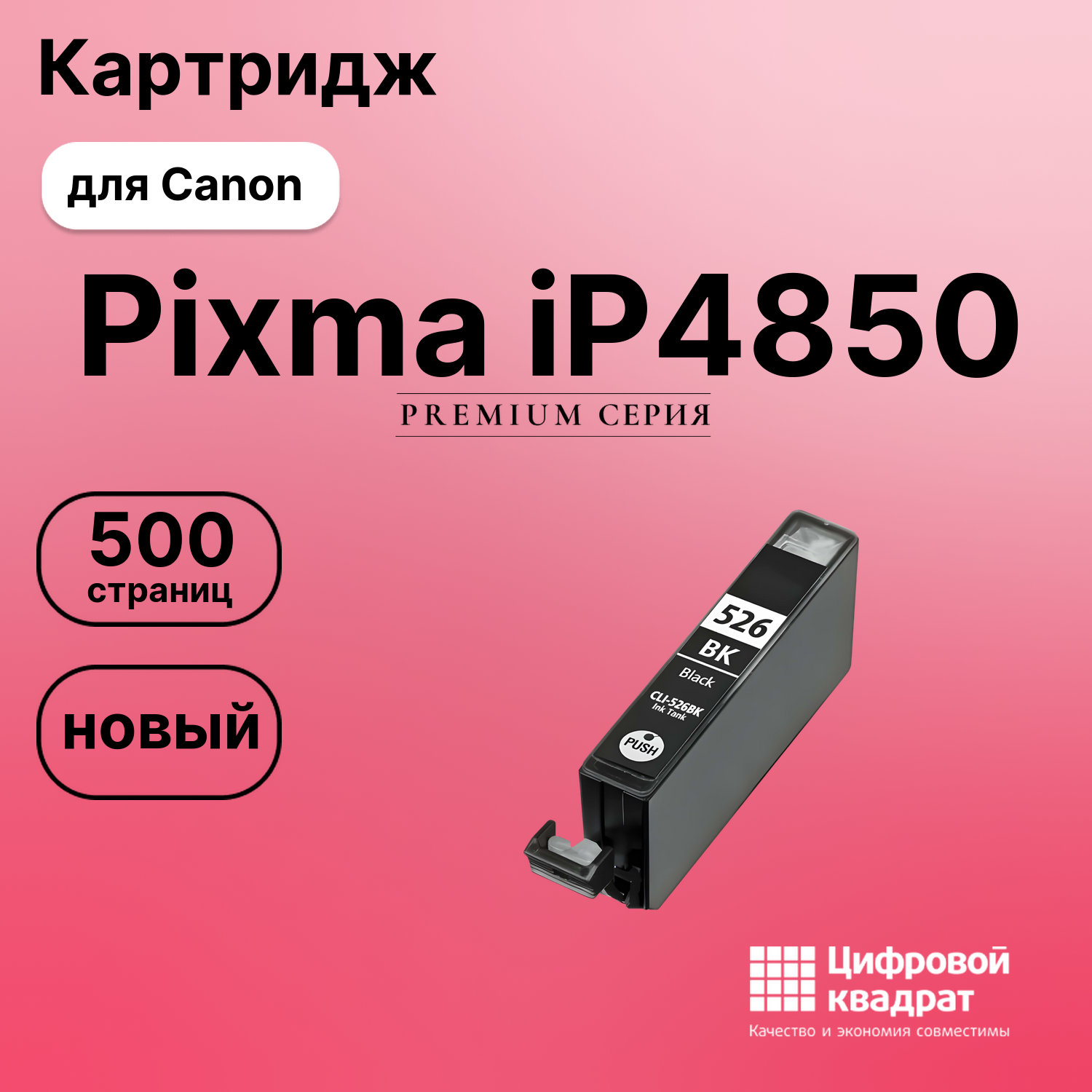 Картридж для Canon Pixma iP4850 (CLI-526BK),