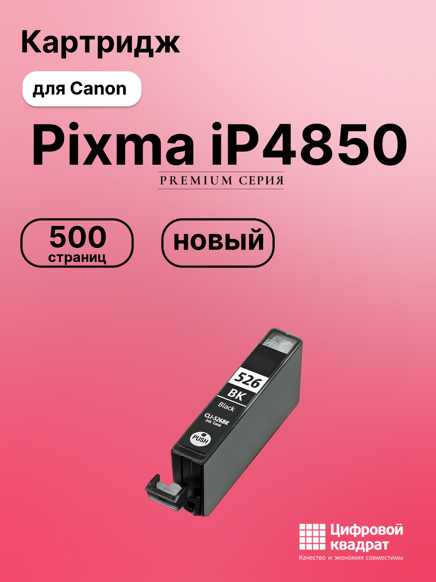 Картридж для Canon Pixma iP4850 (CLI-526BK),