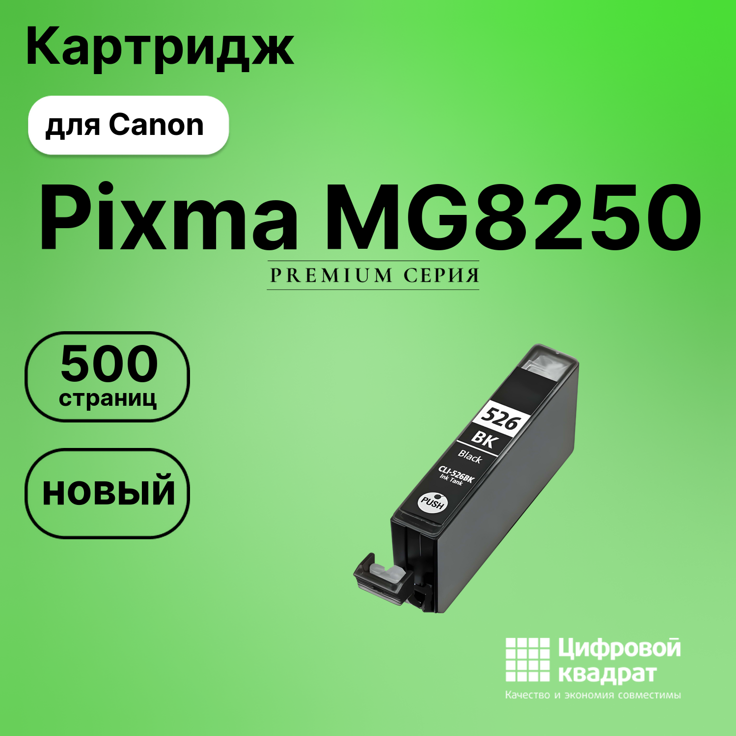 Картридж для Canon Pixma MG8250 (CLI-526BK),