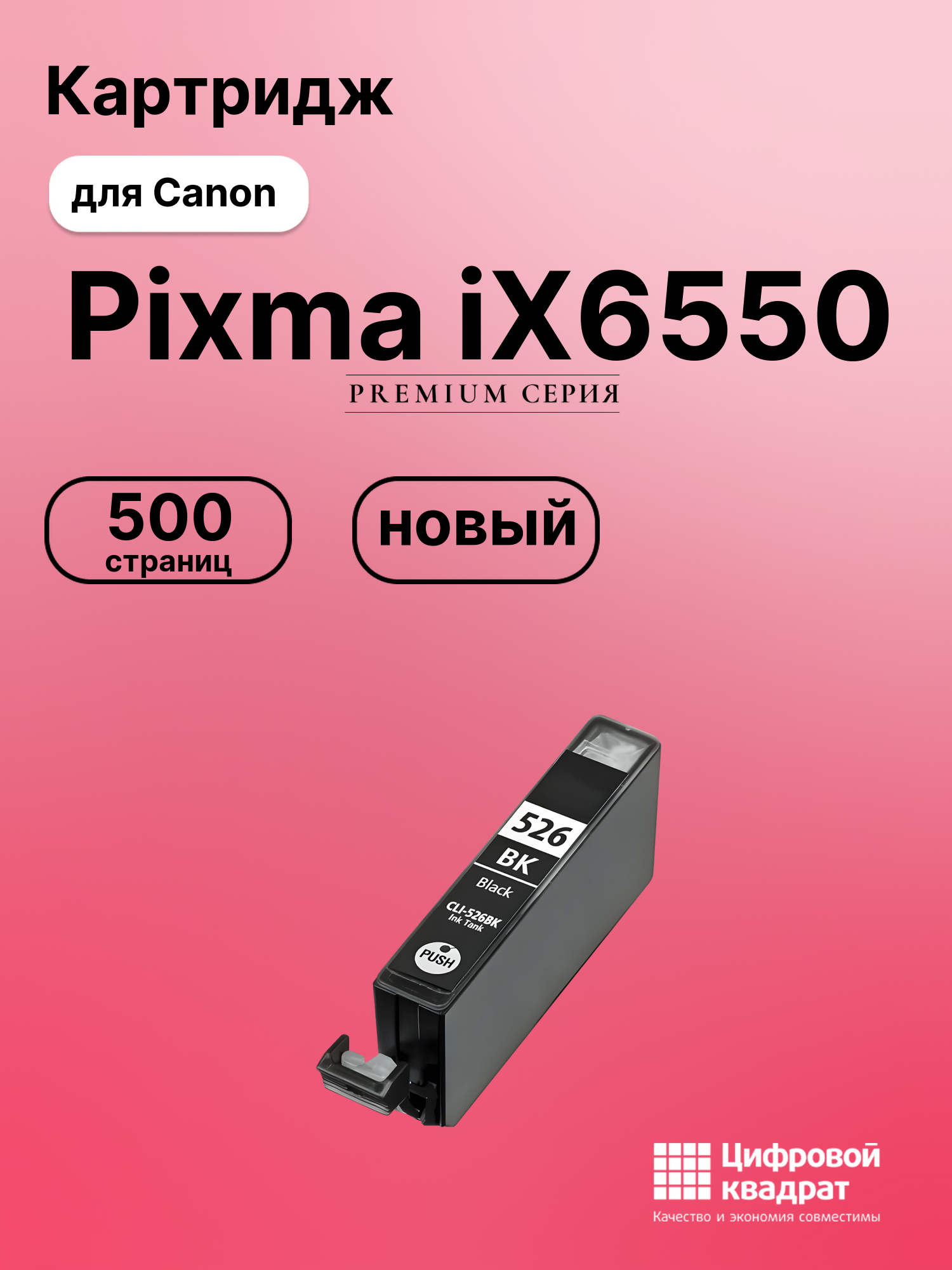 Картридж для Canon Pixma iX6550 (CLI-526BK),