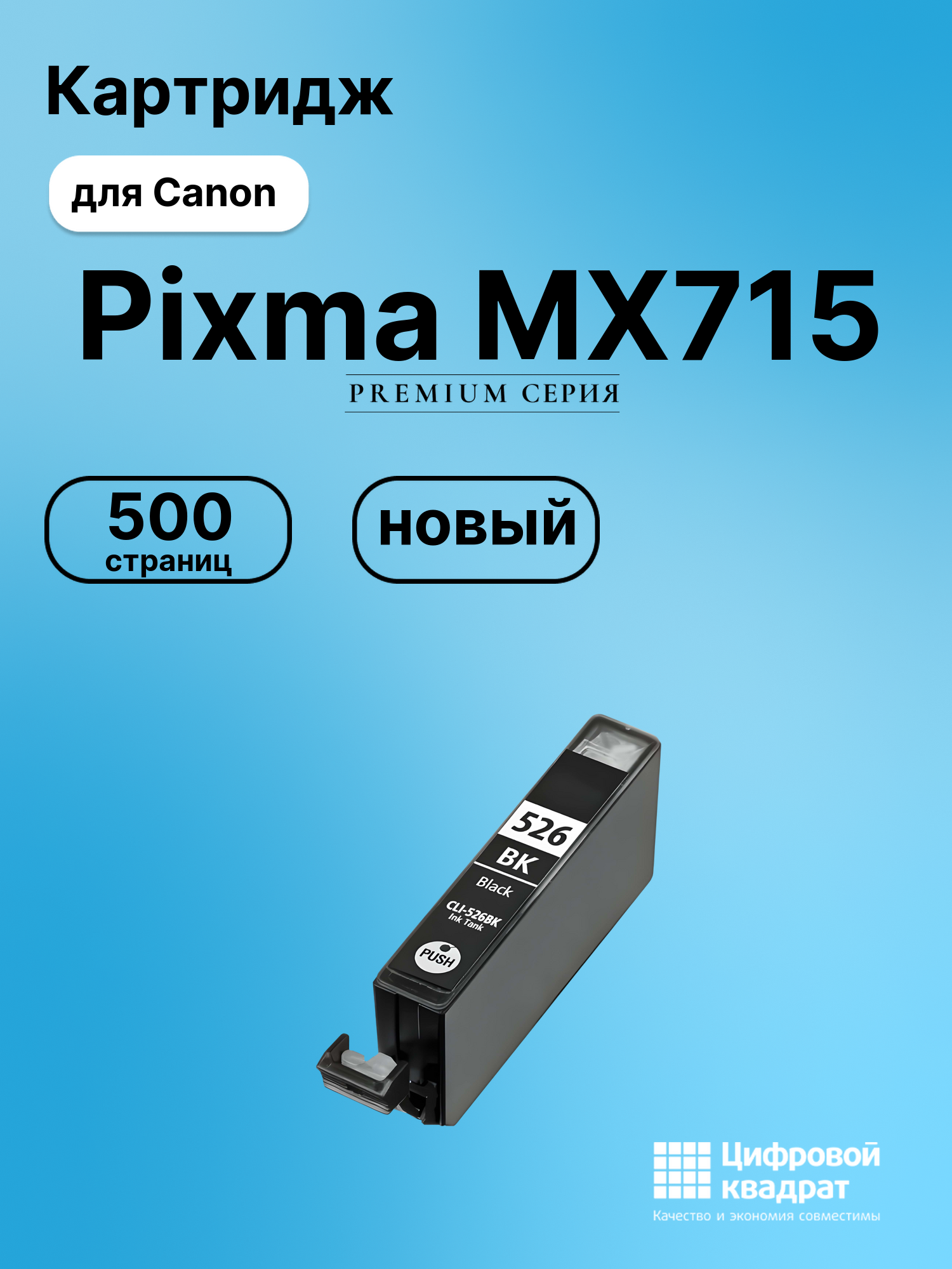 Картридж для Canon Pixma MX715 (CLI-526BK),