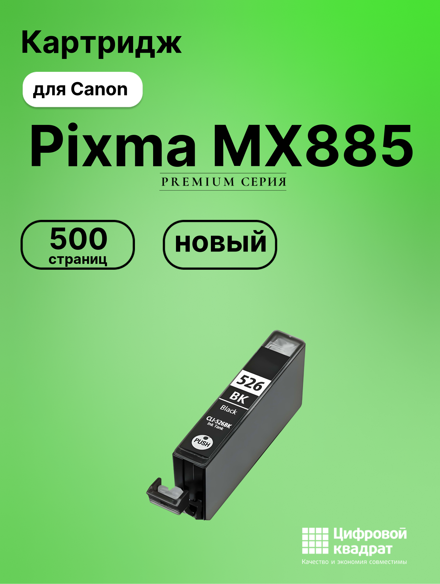 Картридж для Canon Pixma MX885 (CLI-526BK),