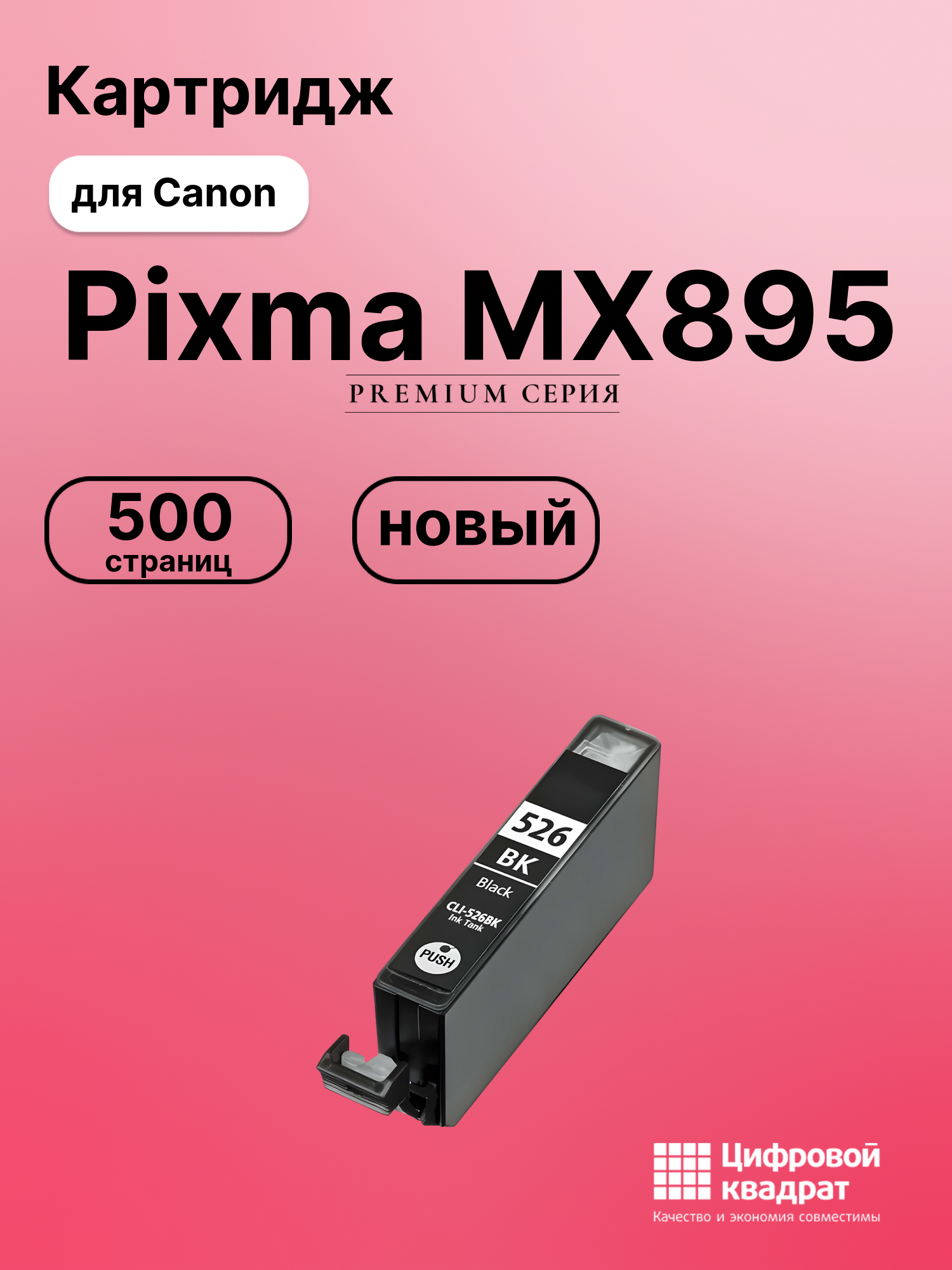 Картридж для Canon Pixma MX895 (CLI-526BK),