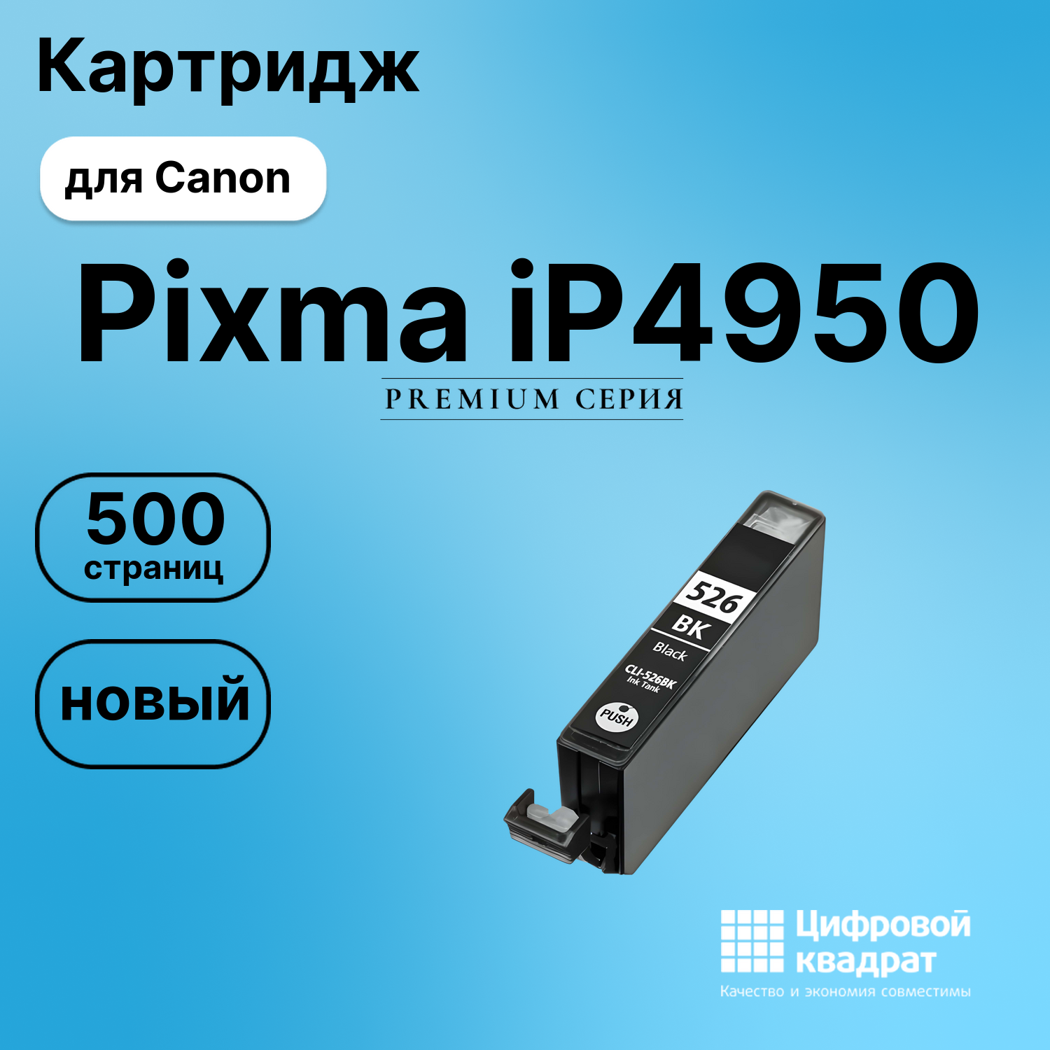 Картридж для Canon Pixma iP4950 (CLI-526BK),