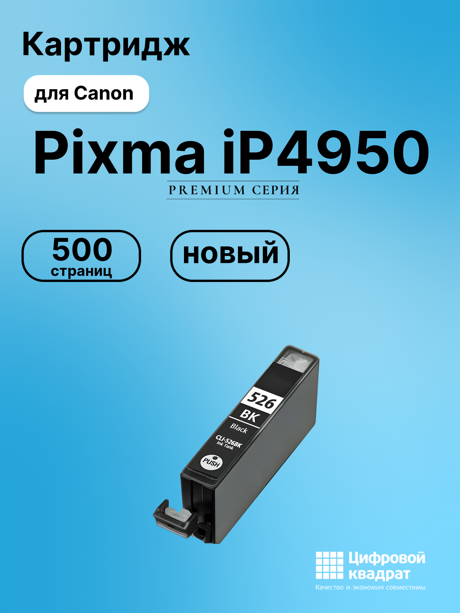 Картридж для Canon Pixma iP4950 (CLI-526BK),