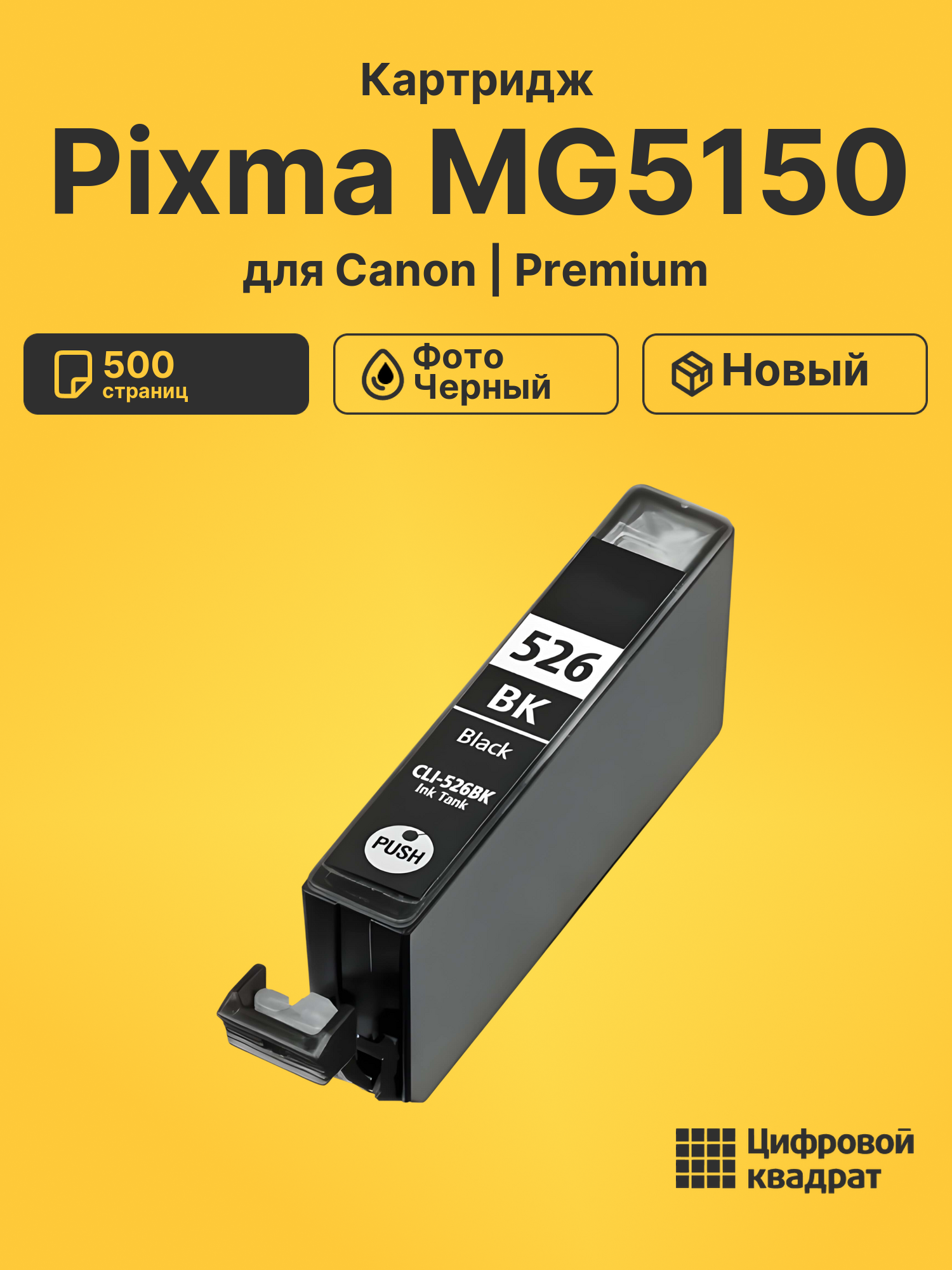 Картридж для Canon Pixma MG5150 (CLI-526BK),
