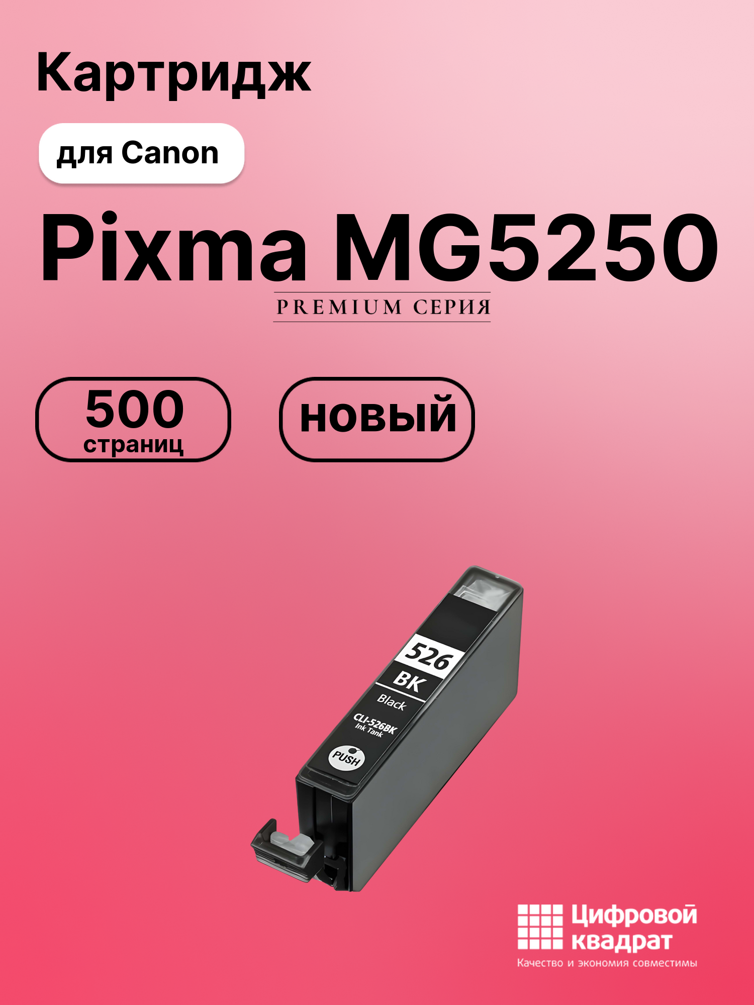 Картридж для Canon Pixma MG5250 (CLI-526BK),