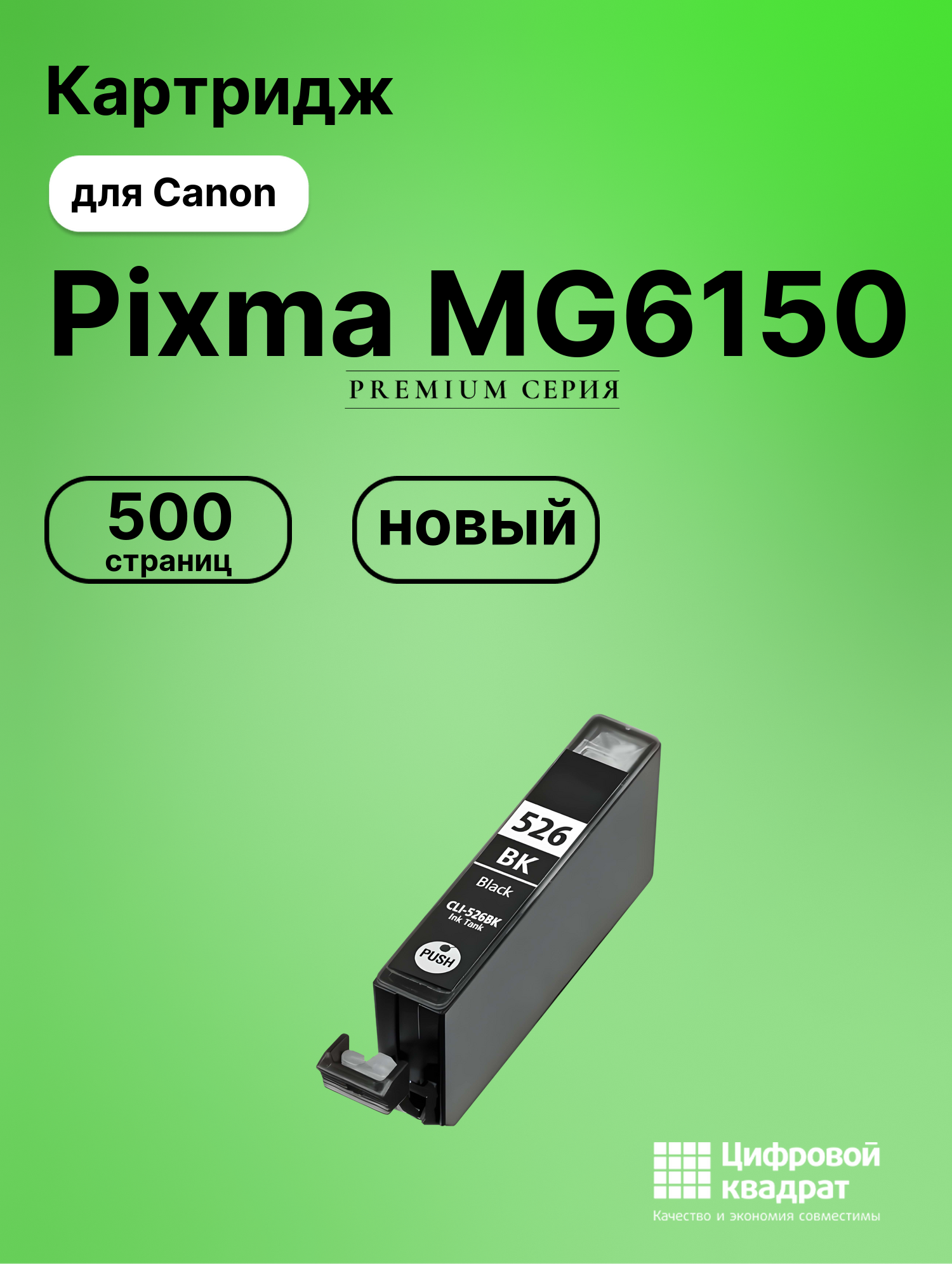 Картридж для Canon Pixma MG6150 (CLI-526BK),