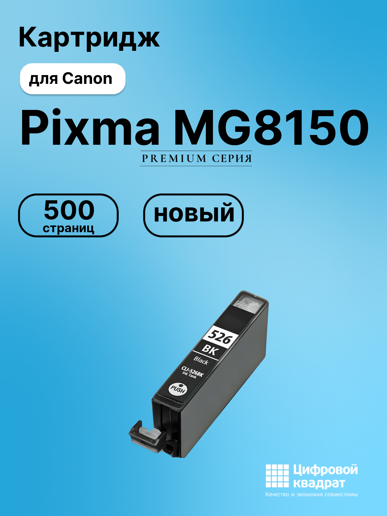 Картридж для Canon Pixma MG8150 (CLI-526BK),