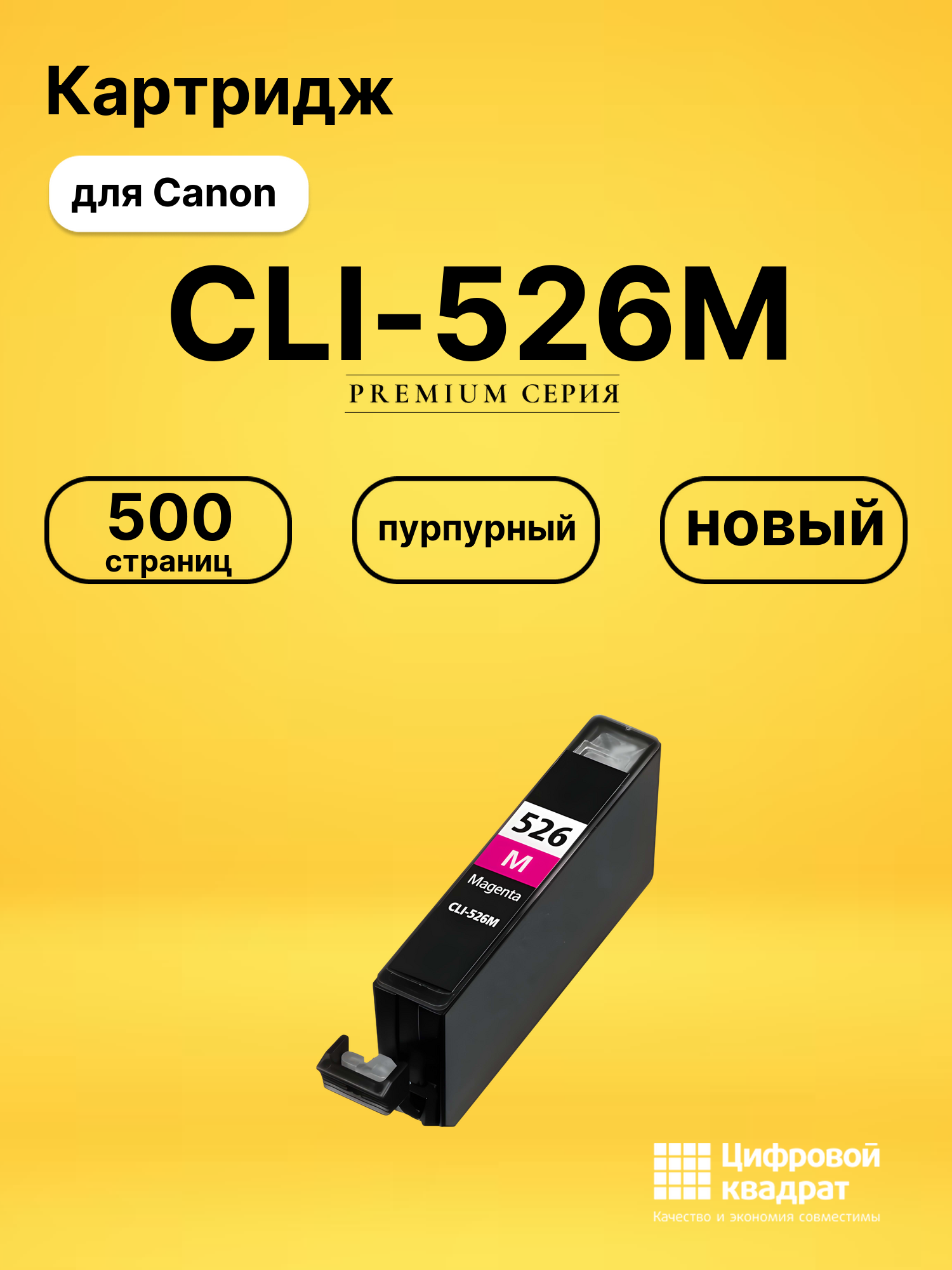 Картридж CLI-526M для Canon Pixma iX6550 пурпурный