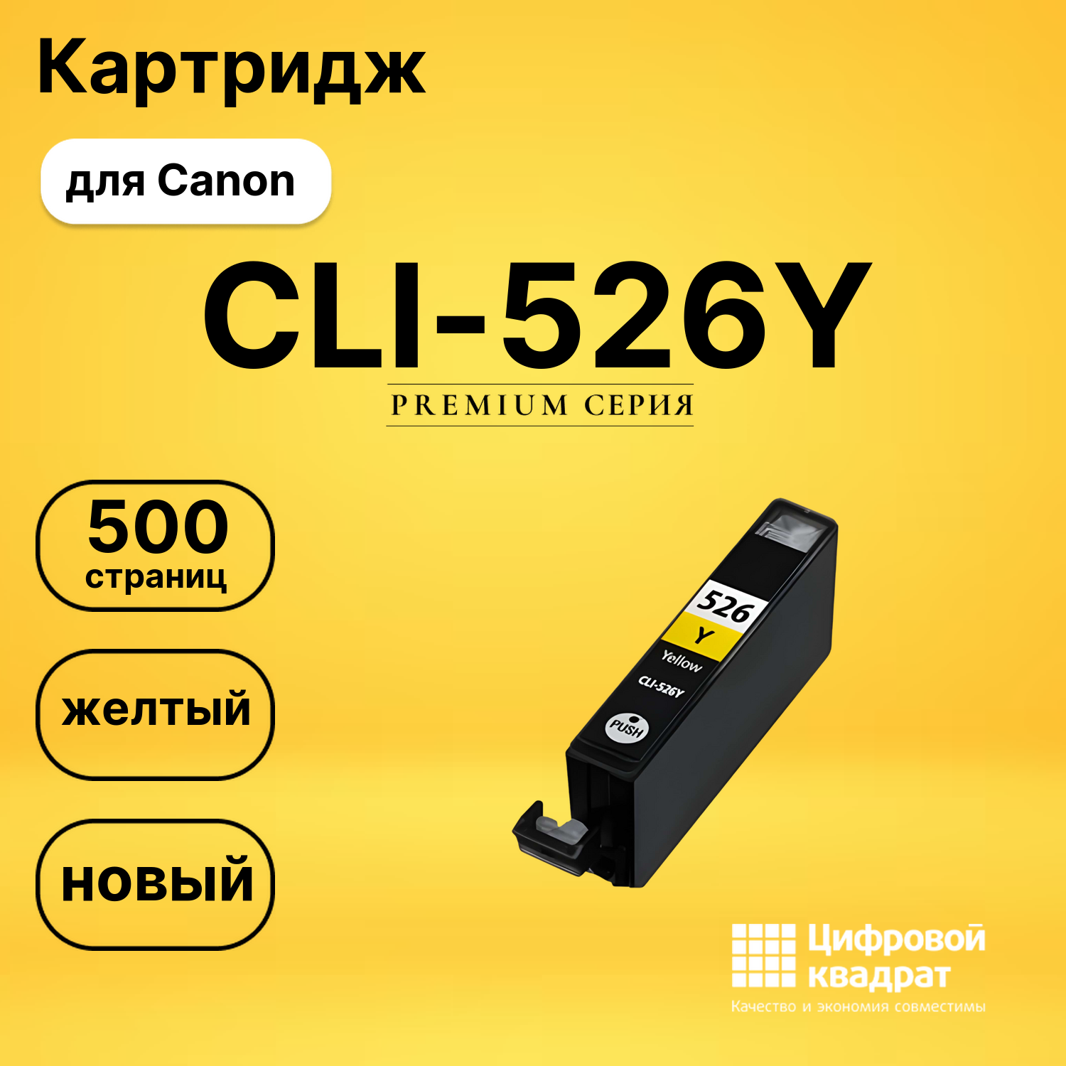 Картридж CLI-526Y Canon желтый совместимый