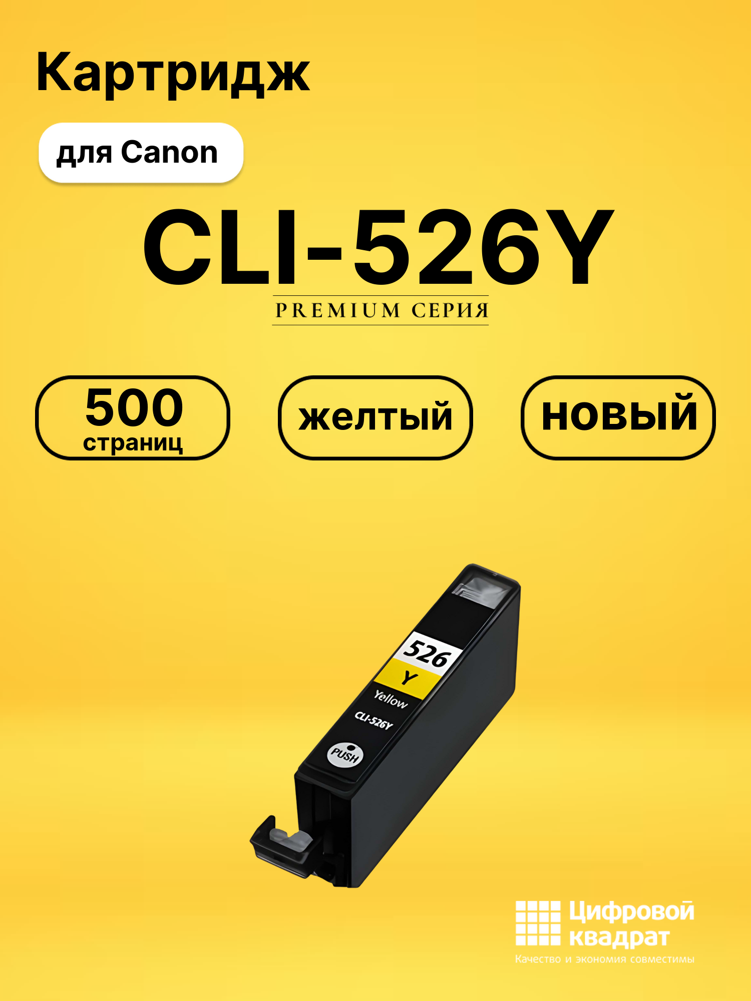 Картридж CLI-526Y для Canon Pixma MG5250 желтый