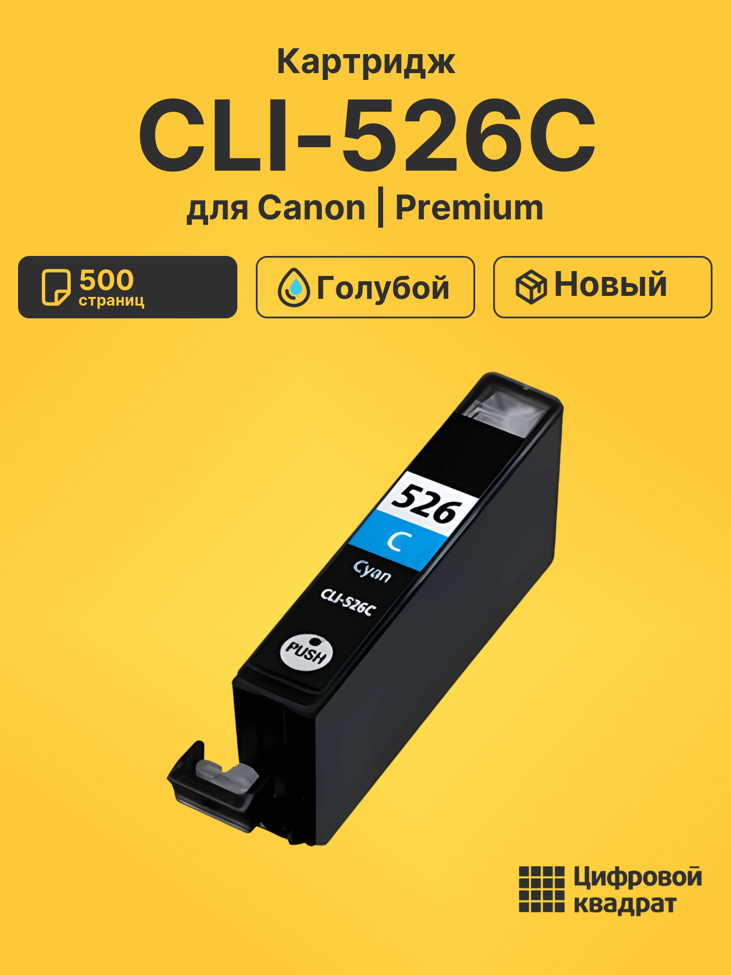 Картридж CLI-526C для Canon Pixma MG6150 голубой