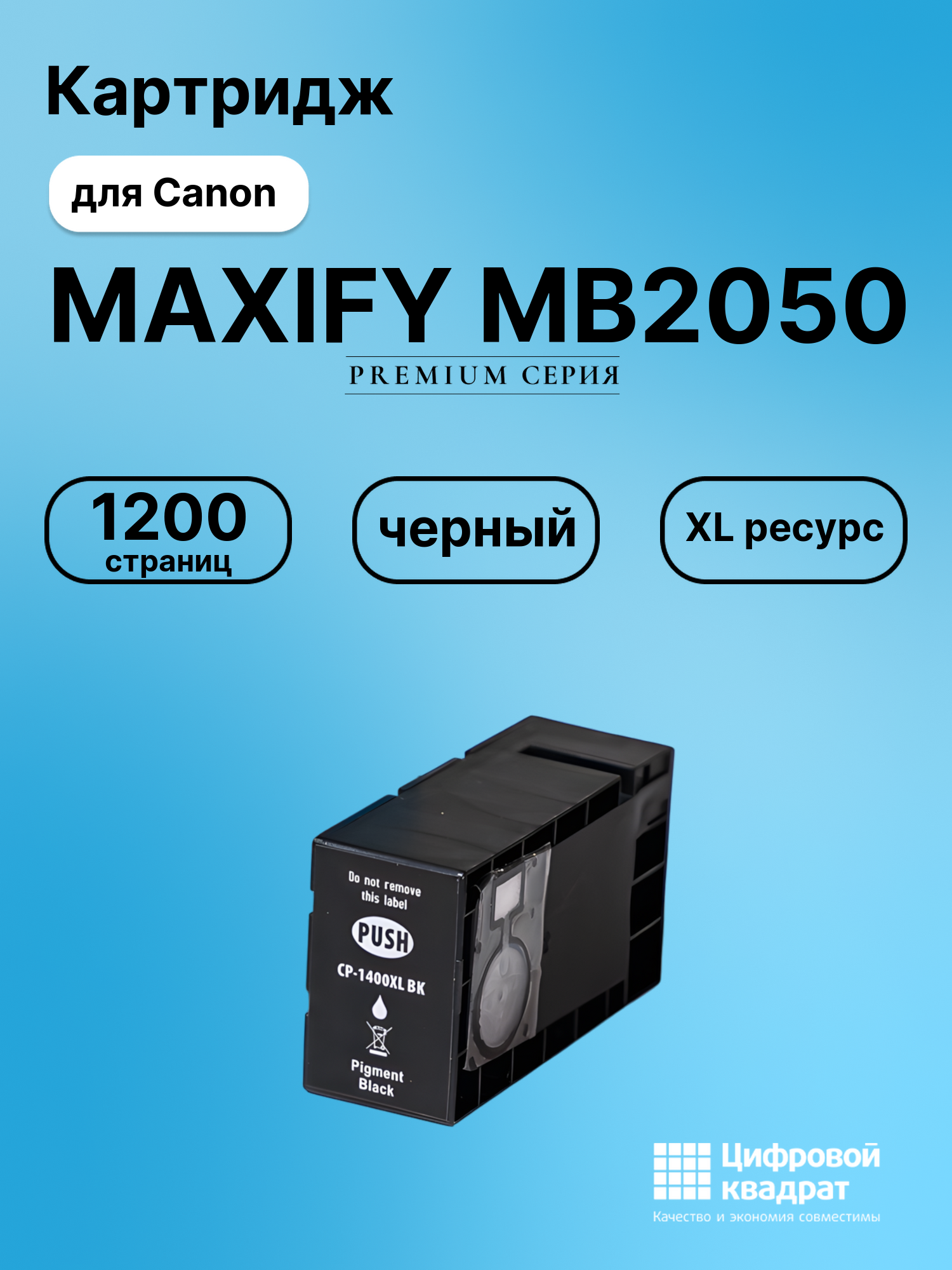 Картридж DS для Canon MAXIFY MB2050