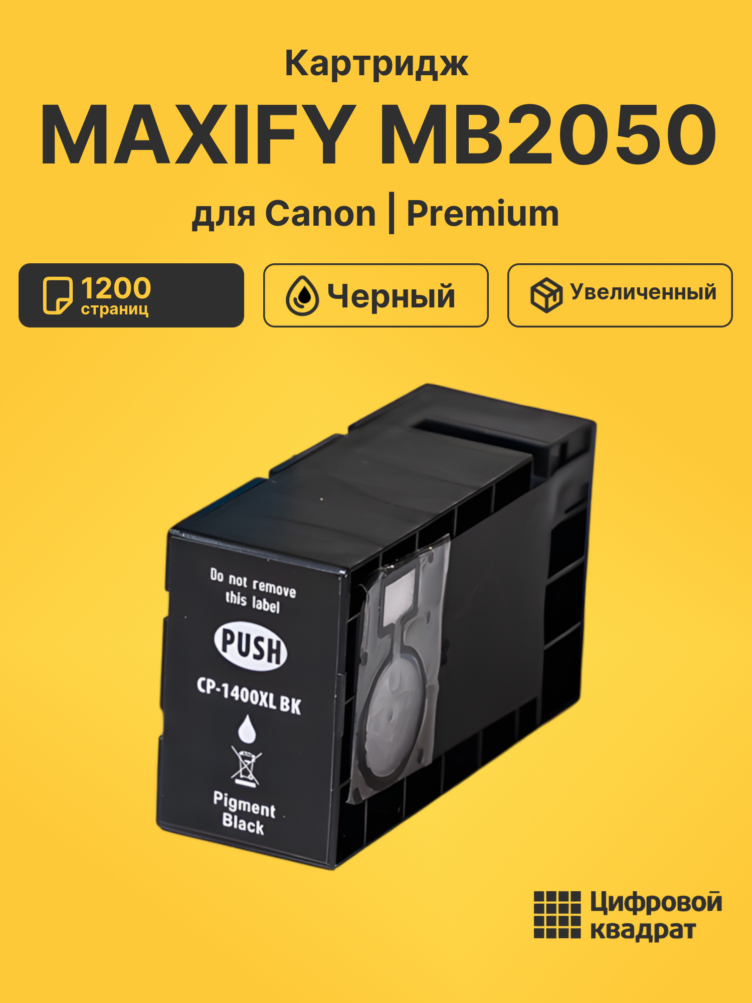 Картридж DS для Canon MAXIFY MB2050
