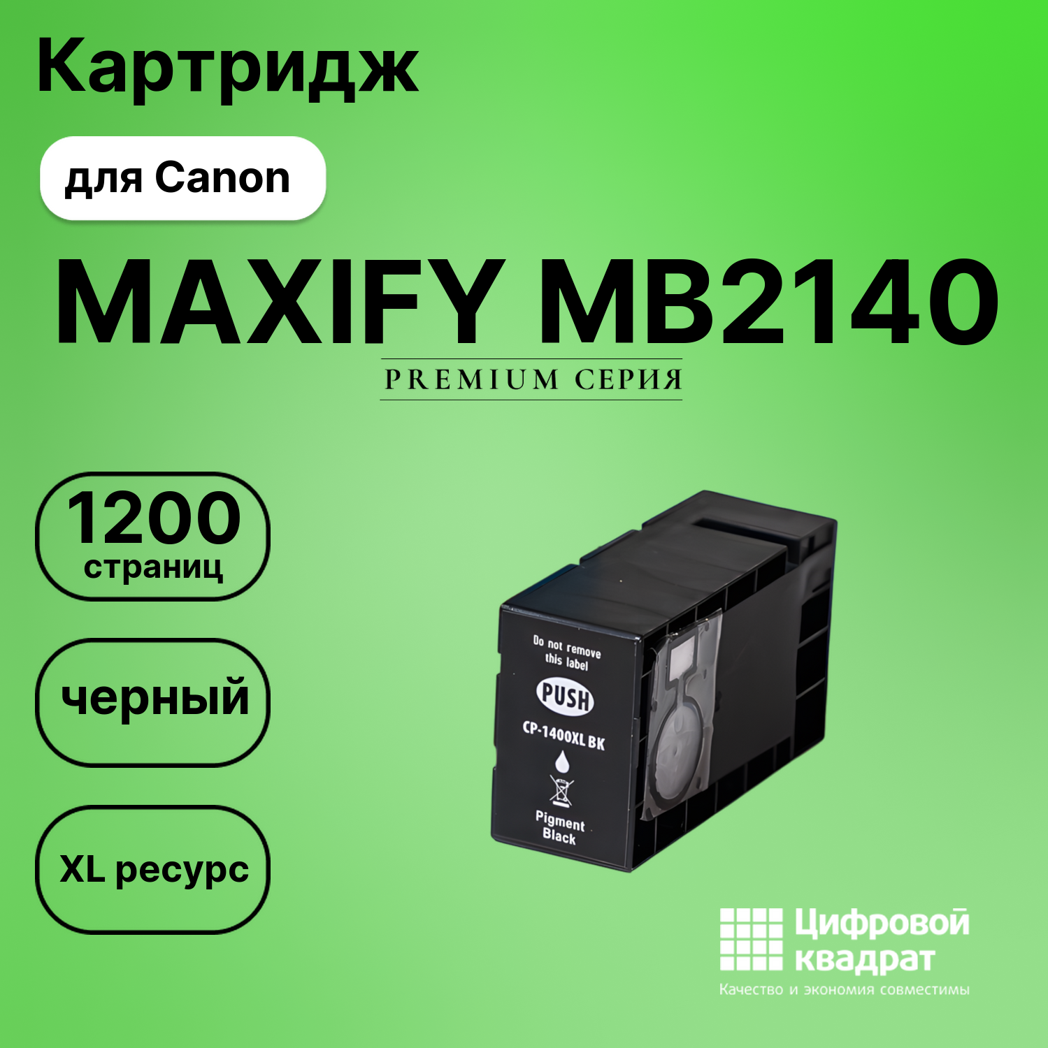 Картридж DS для Canon MAXIFY MB2140