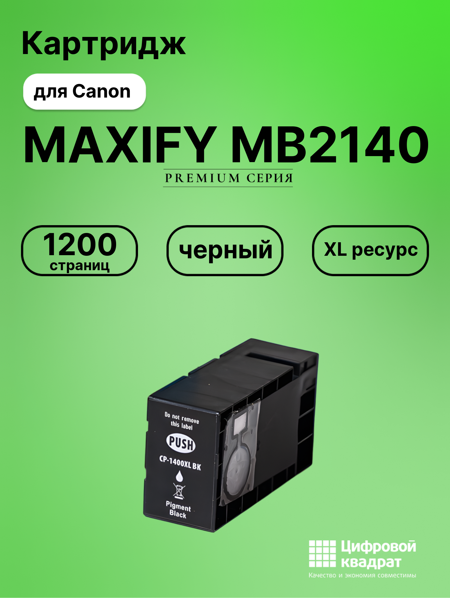 Картридж DS для Canon MAXIFY MB2140