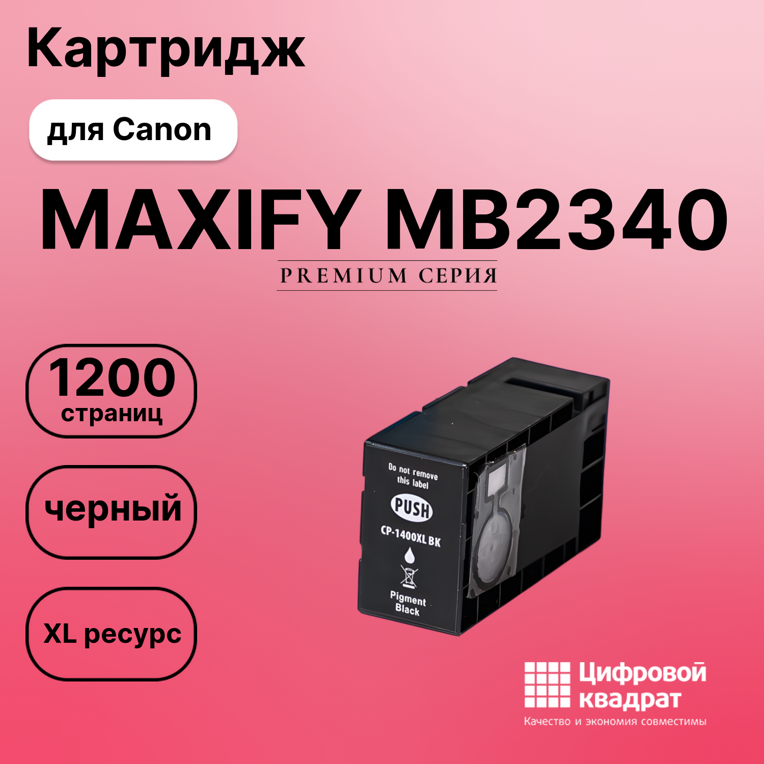 Картридж DS для Canon MAXIFY MB2340
