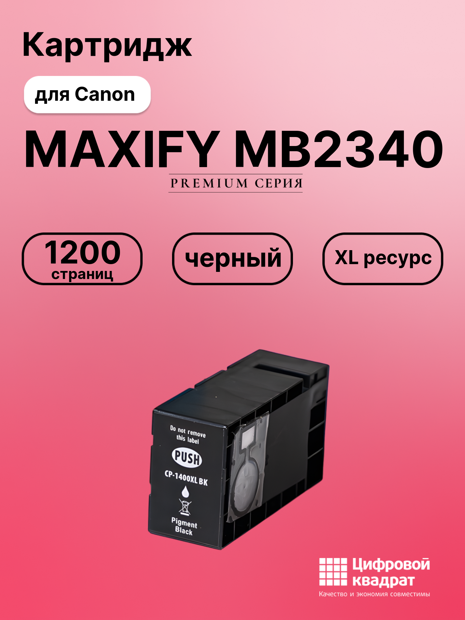 Картридж DS для Canon MAXIFY MB2340