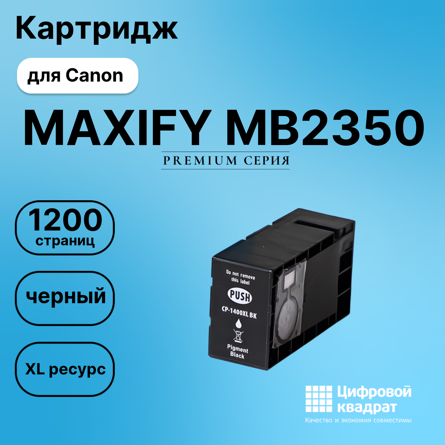 Картридж DS для Canon MAXIFY MB2350