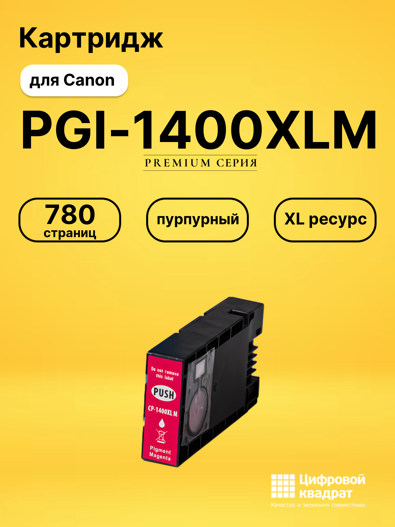 Картридж PGI-1400XLM Canon 9203B001 пурпурный увеличенный ресурс совместимый