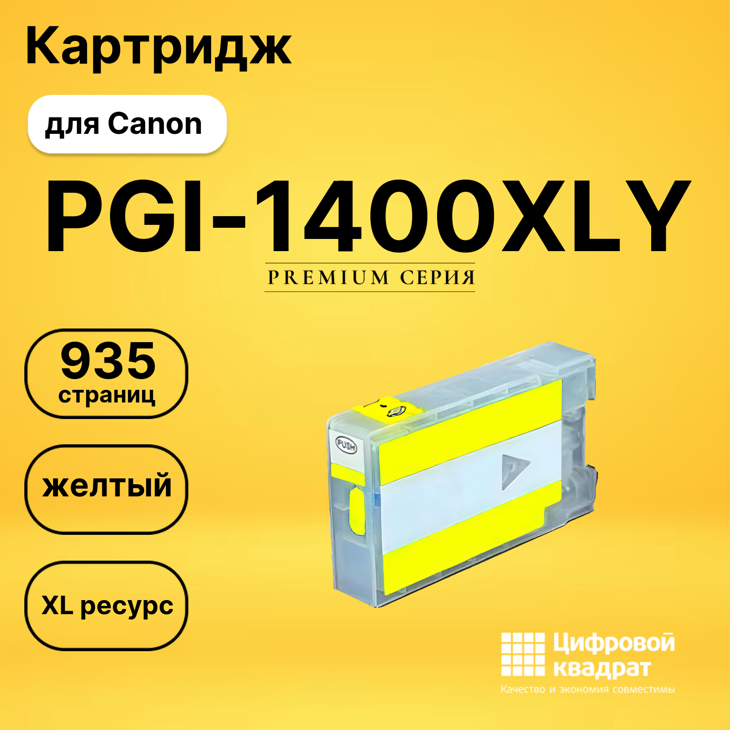 Картридж PGI-1400XLY Canon 9204B001 желтый увеличенный ресурс совместимый