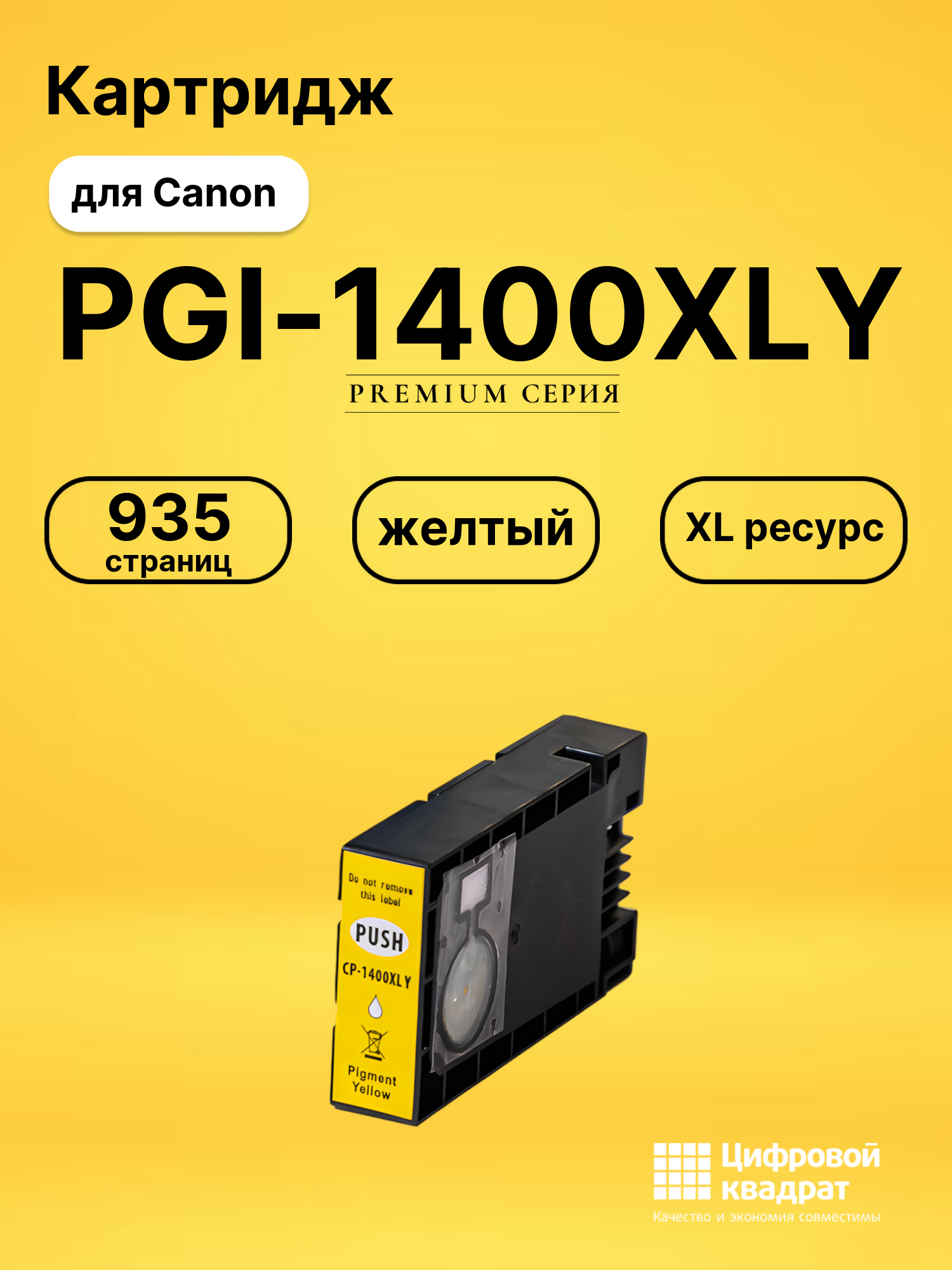 Картридж PGI-1400XLY Canon 9204B001 желтый увеличенный ресурс совместимый