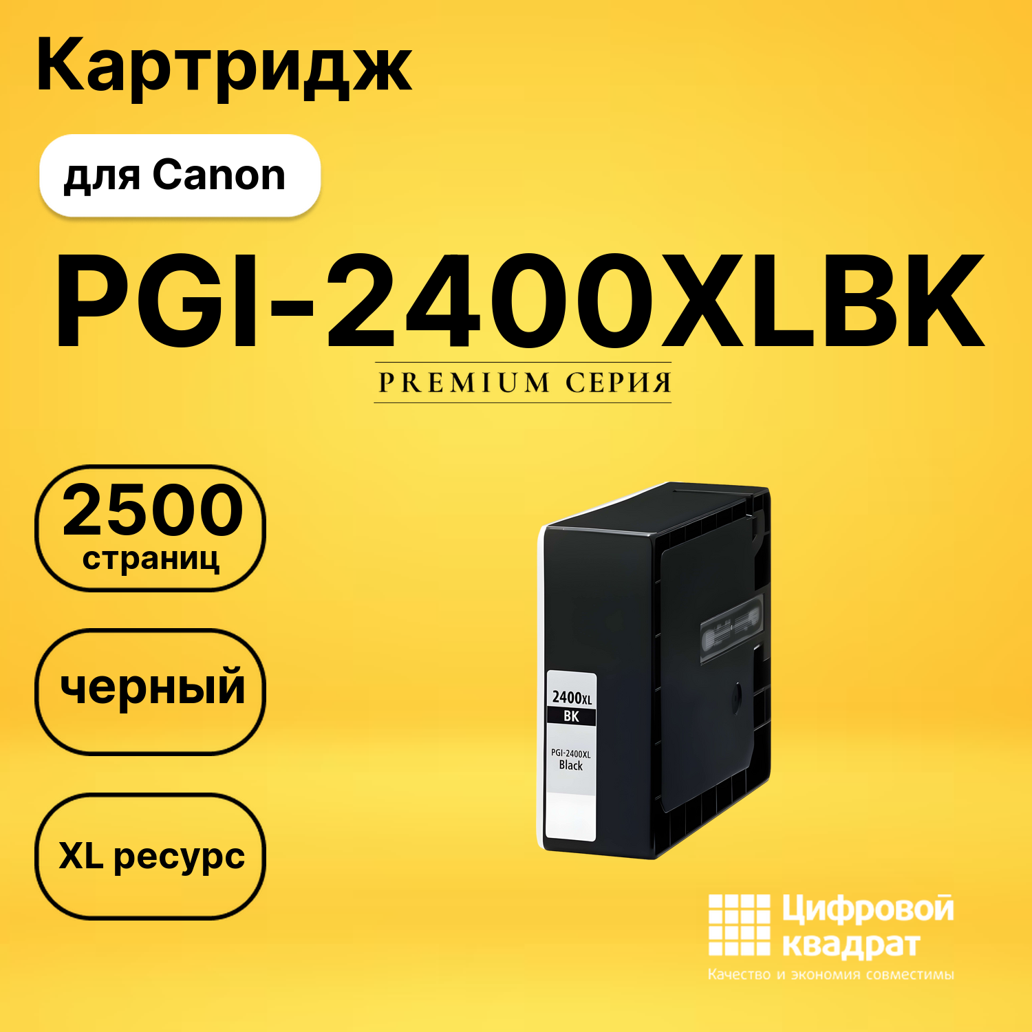 Картридж PGI-2400XLBK Canon 9257B001 черный увеличенный ресурс совместимый