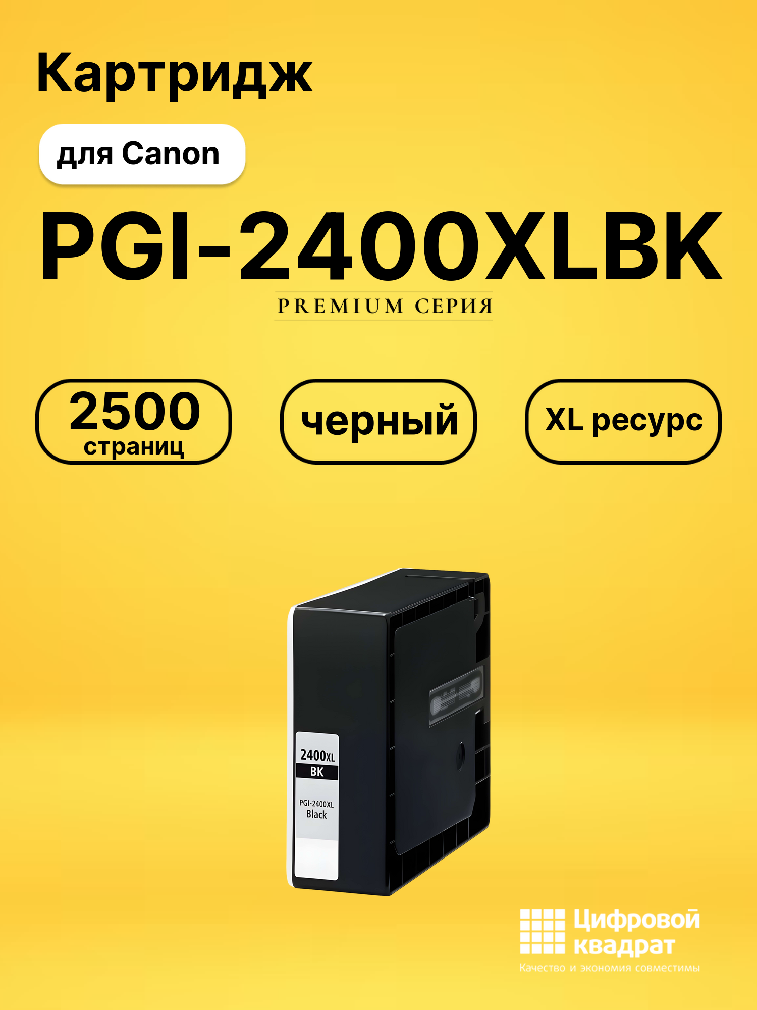 Картридж PGI-2400XLBK Canon 9257B001 черный увеличенный ресурс совместимый