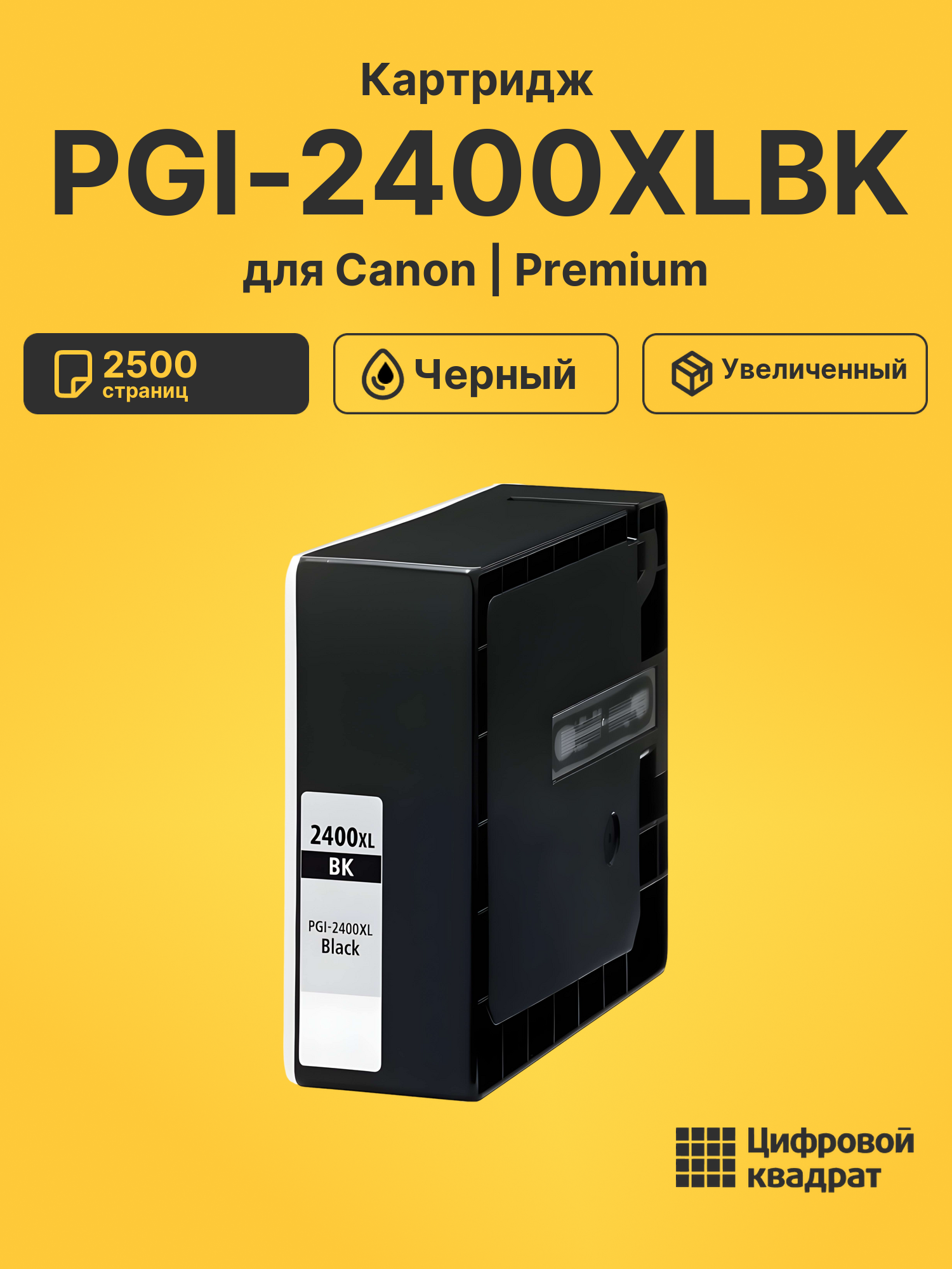 Картридж PGI-2400XLBK Canon 9257B001 черный увеличенный ресурс совместимый