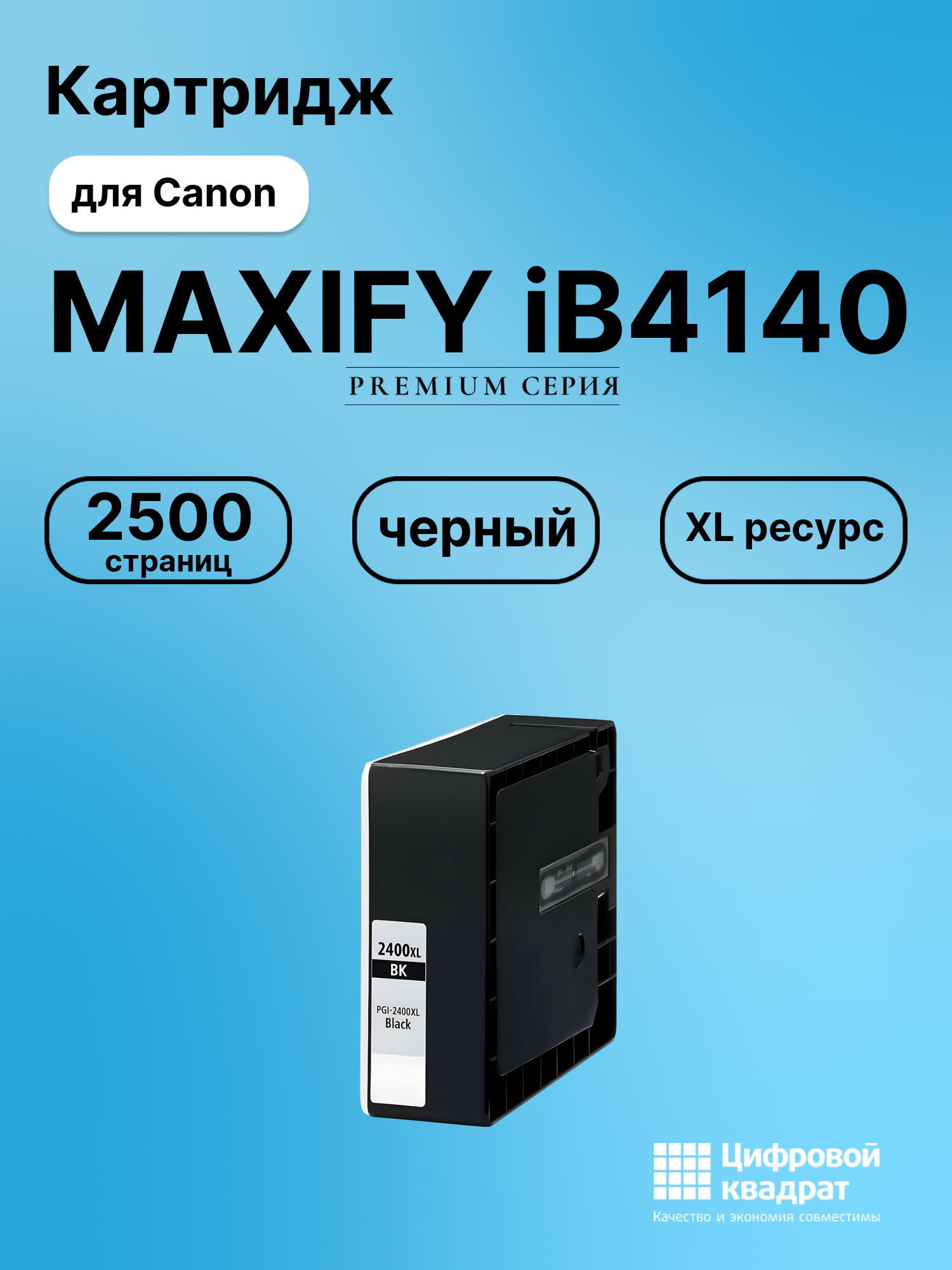 Картридж для Canon MAXIFY iB4140 совместимый