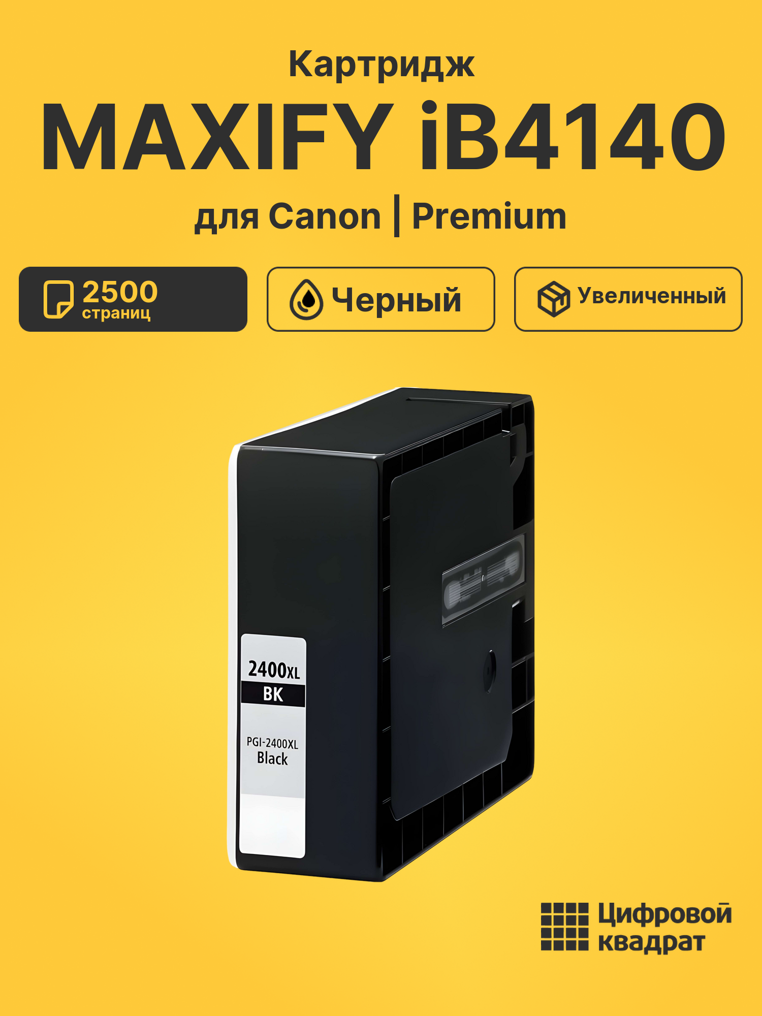 Картридж для Canon MAXIFY iB4140 совместимый