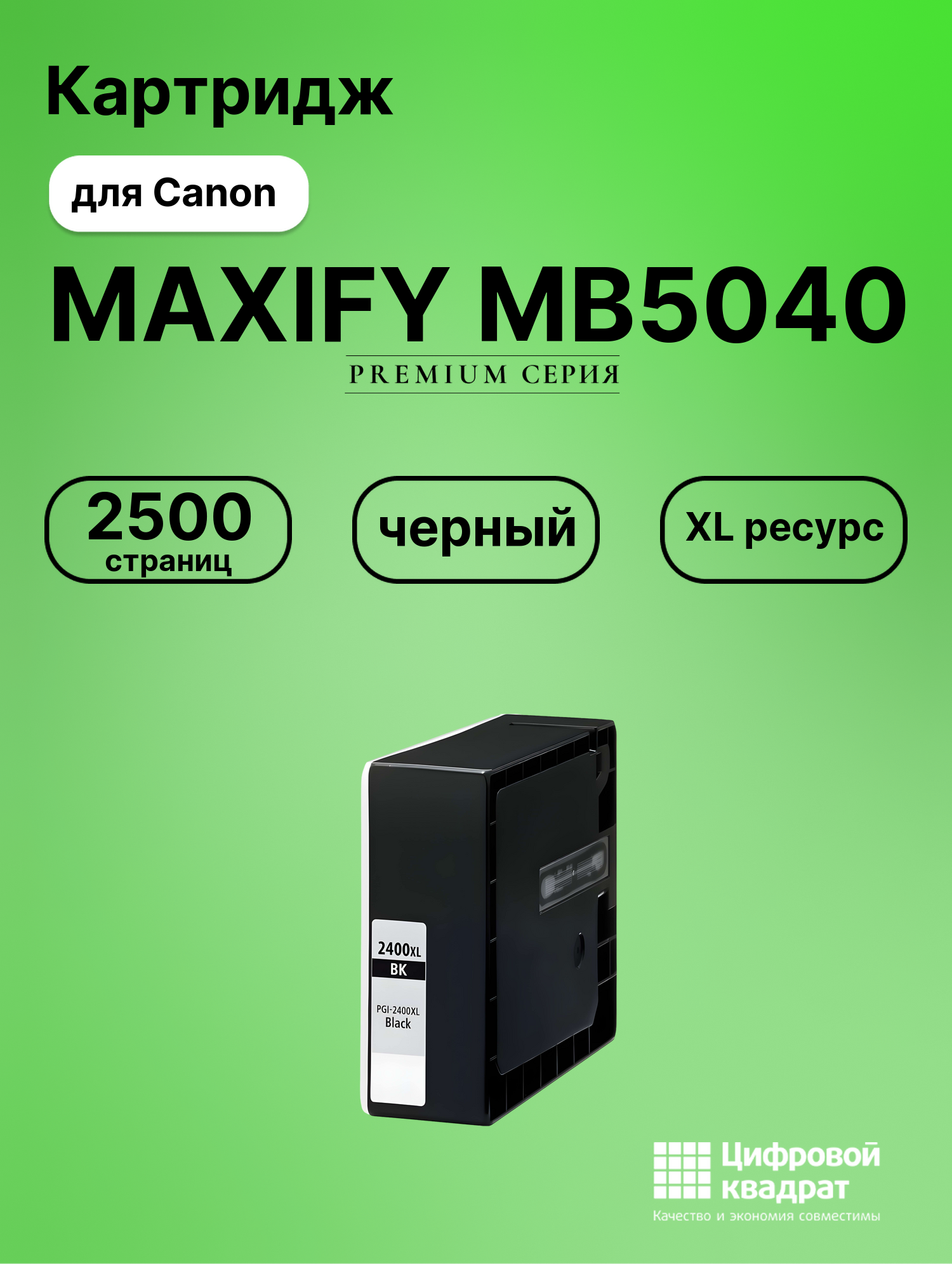 Картридж для Canon MAXIFY MB5040 совместимый