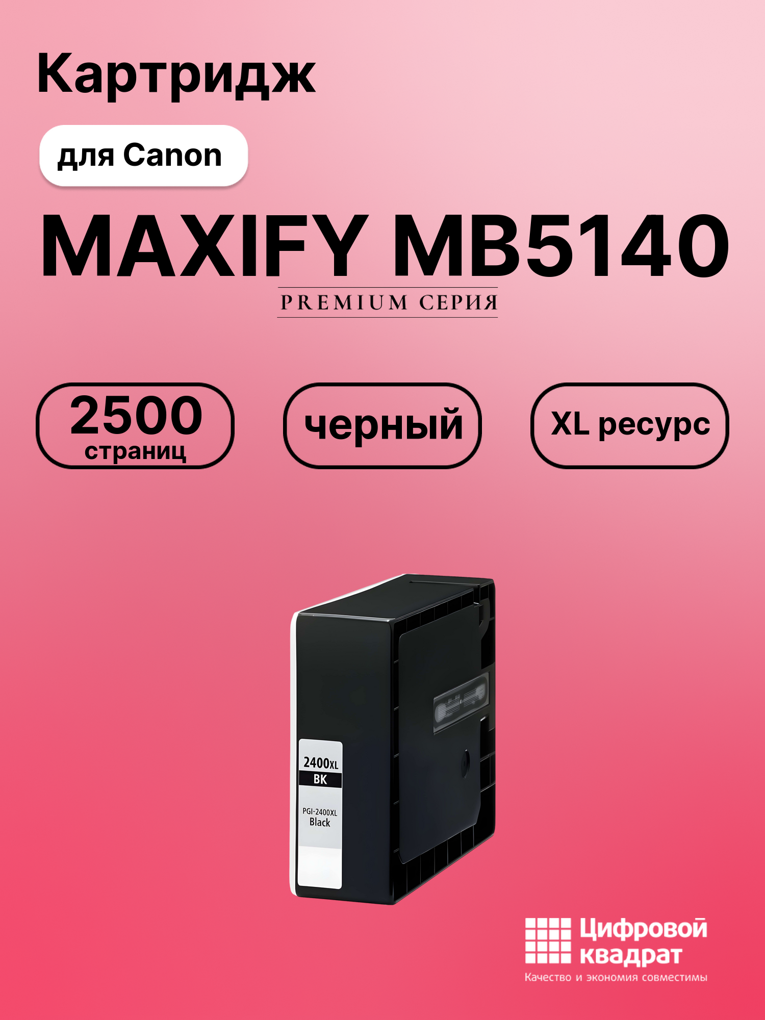 Картридж для Canon MAXIFY MB5140 совместимый