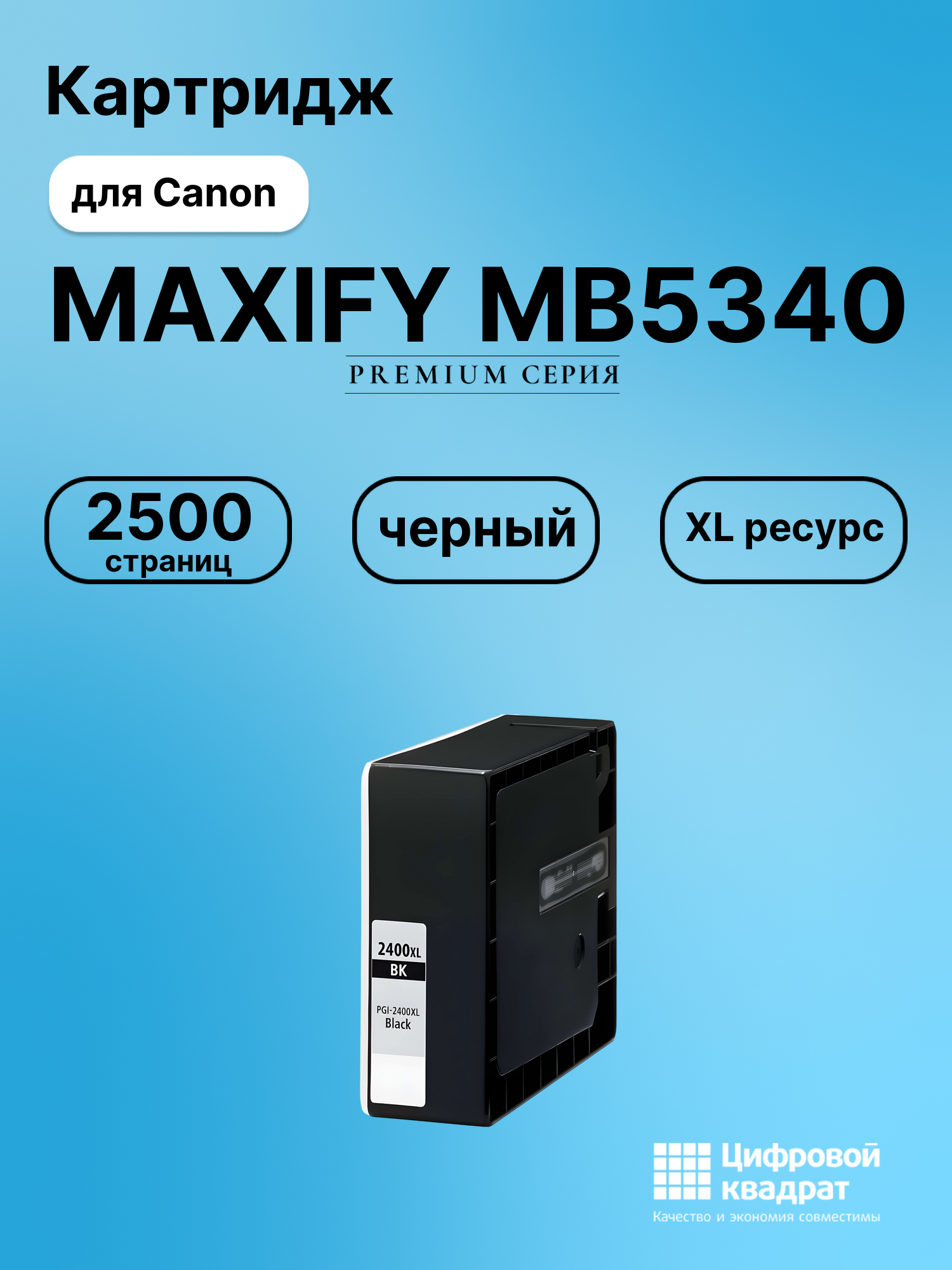 Картридж для Canon MAXIFY MB5340 совместимый