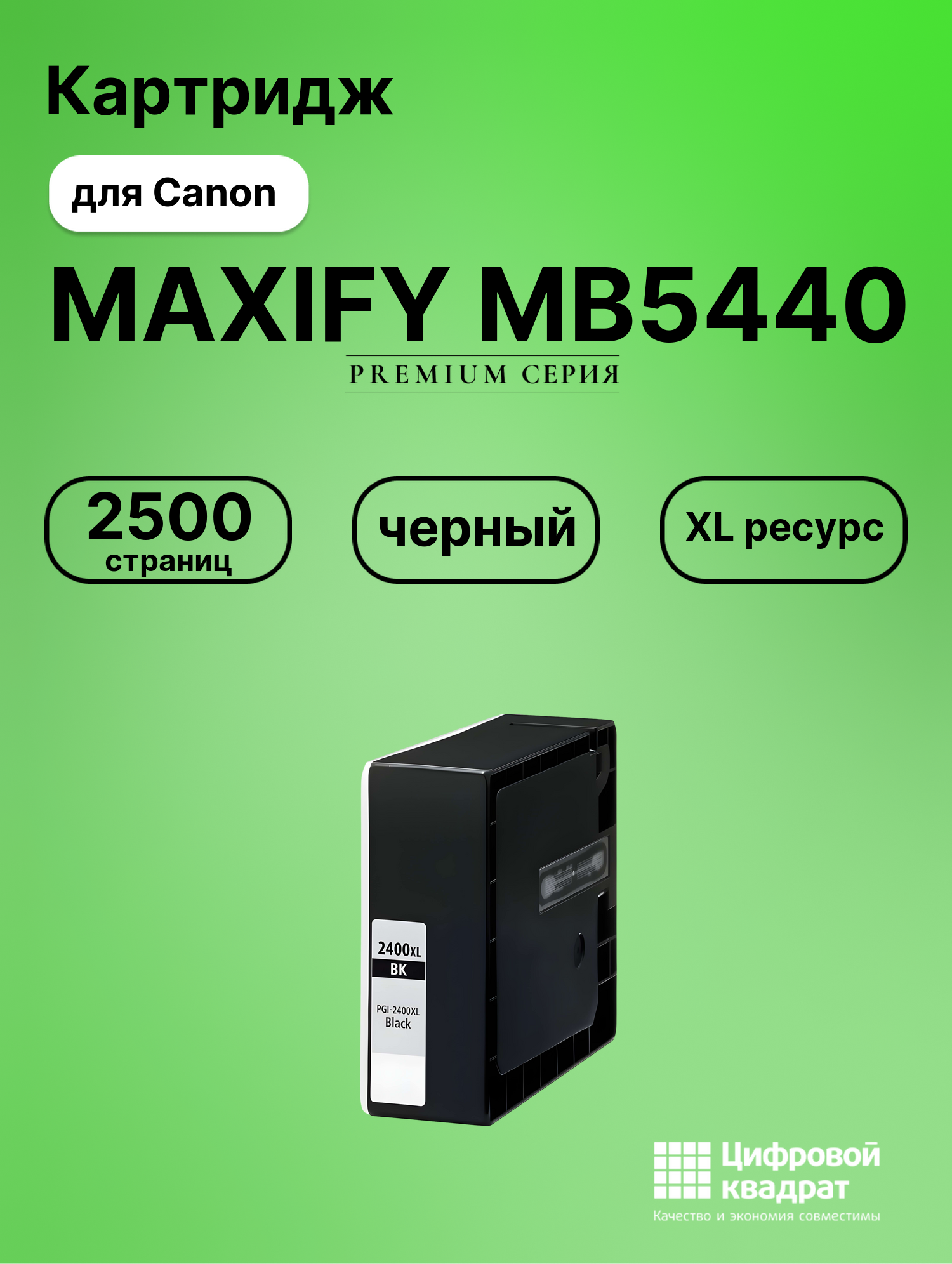 Картридж для Canon MAXIFY MB5440 совместимый