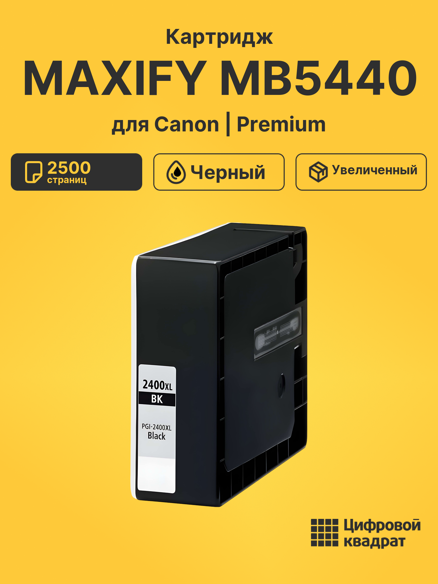 Картридж для Canon MAXIFY MB5440 совместимый