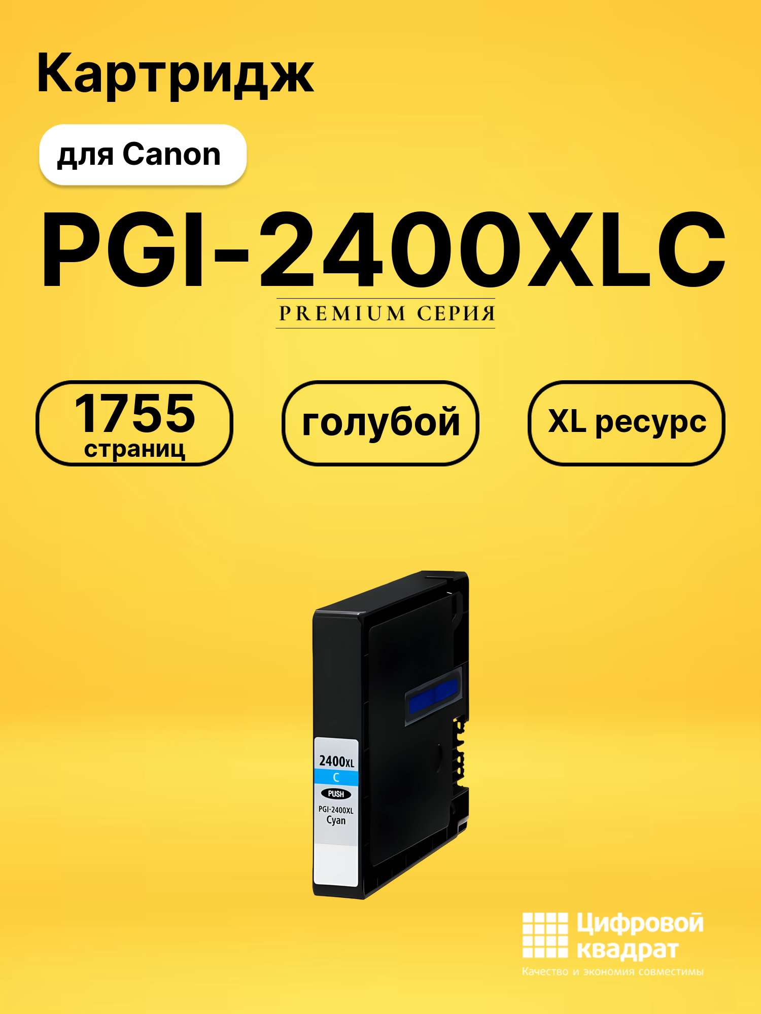 Картридж PGI-2400XLC Canon 9274B001 голубой увеличенный ресурс совместимый