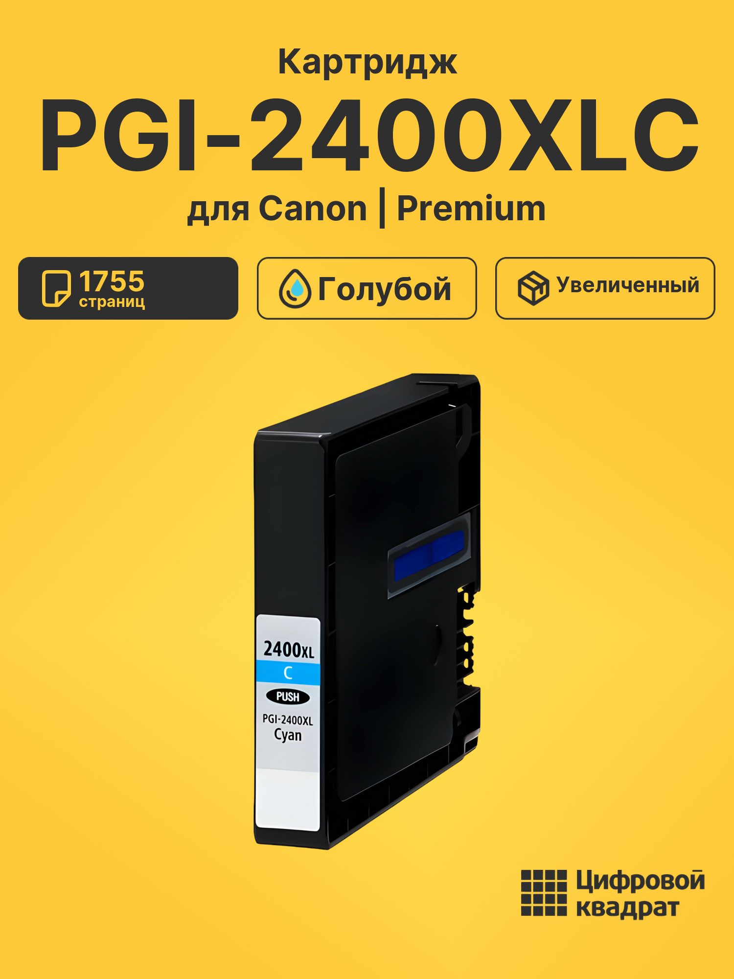 Картридж PGI-2400XLC Canon 9274B001 голубой увеличенный ресурс совместимый
