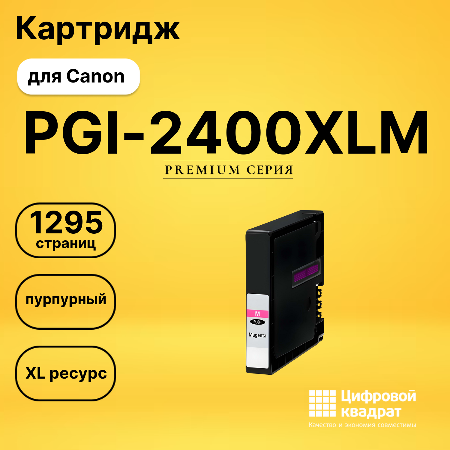 Картридж PGI-2400XLM Canon 9275B001 пурпурный увеличенный ресурс совместимый